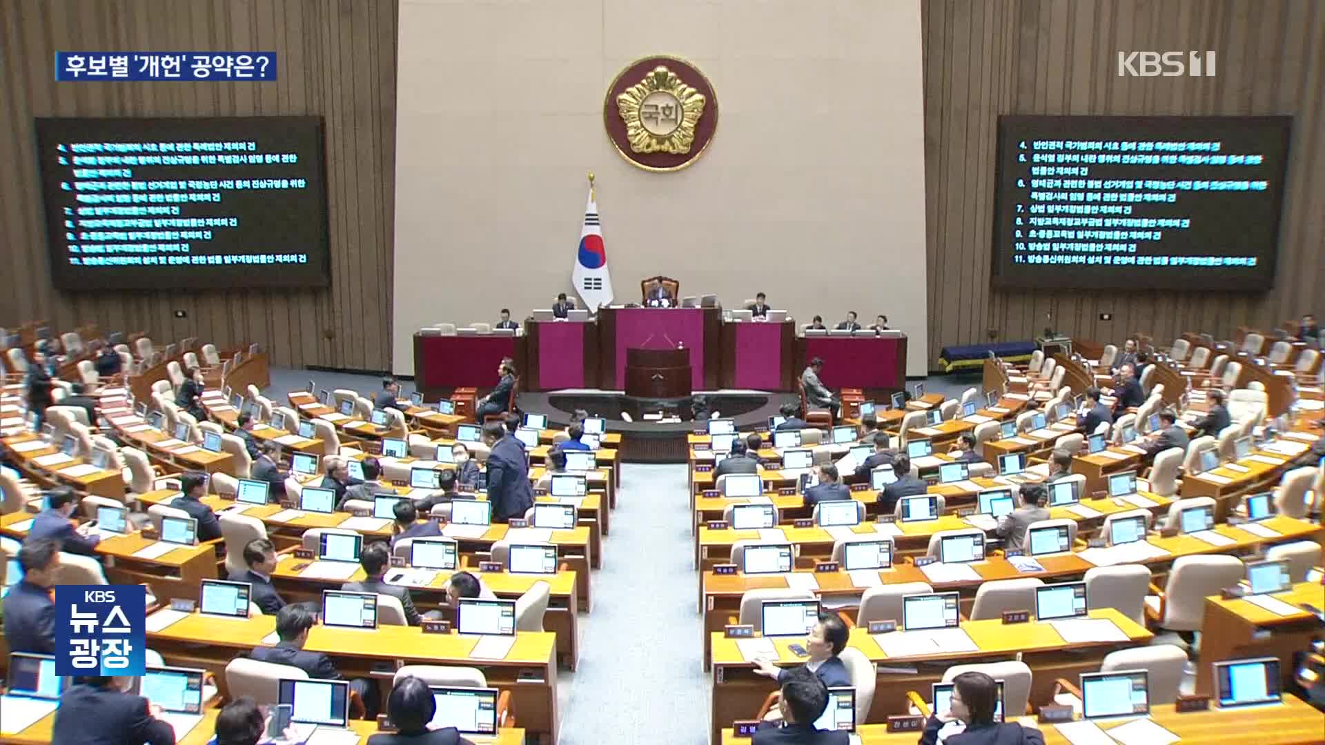 [공약검증] 쏟아진 개헌 공약…87체제 넘어설까? 
