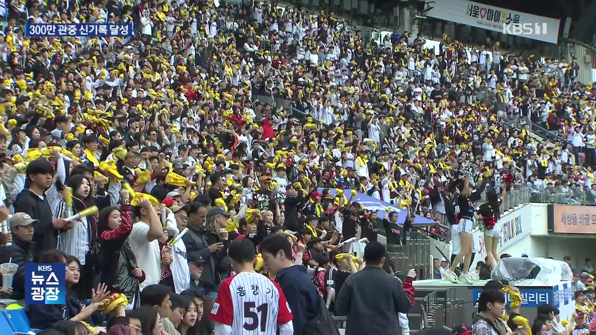 어린이날 프로야구 최소 경기 300만 관중 신기록 달성