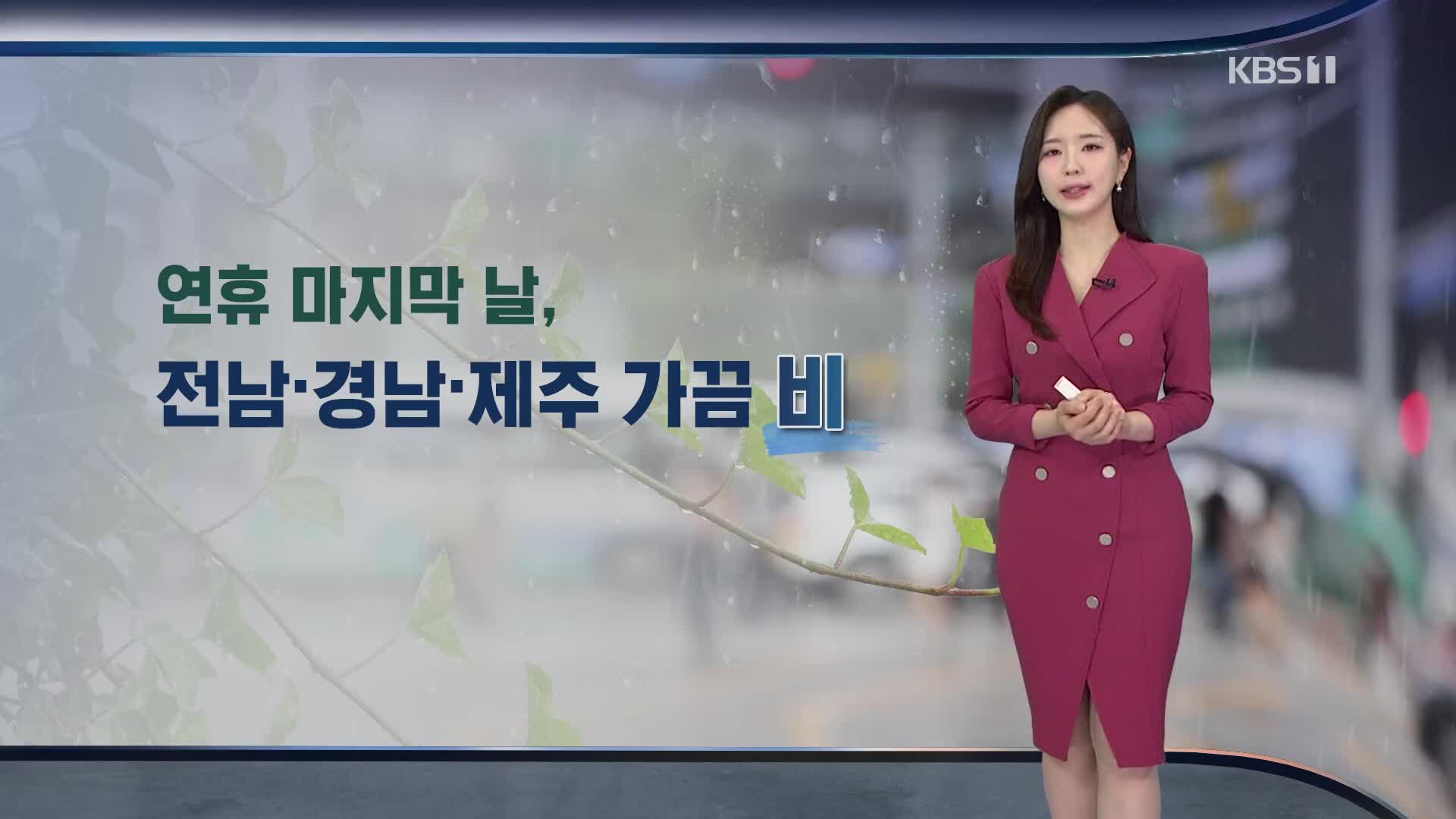 [광장 날씨] 오후까지 남부·제주 가끔 비…황사 섞여 ‘흙비’