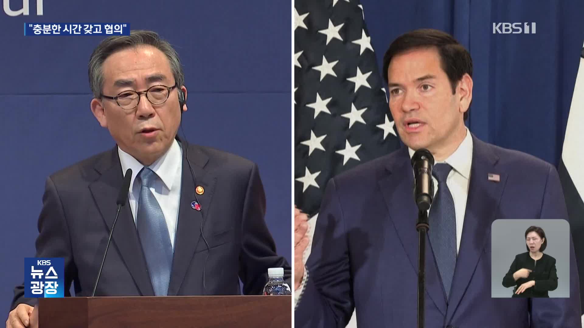 조태열-루비오 통화…“대선 감안해 충분한 시간 갖고 관세 협의”