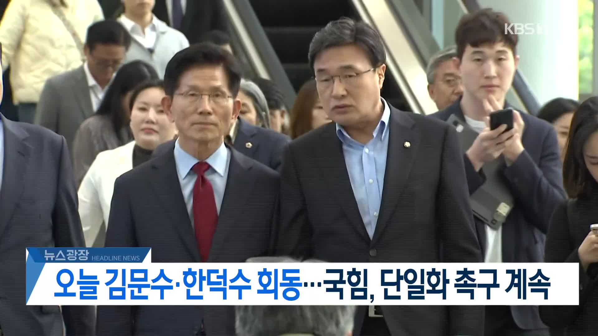 [뉴스광장 2부 헤드라인]