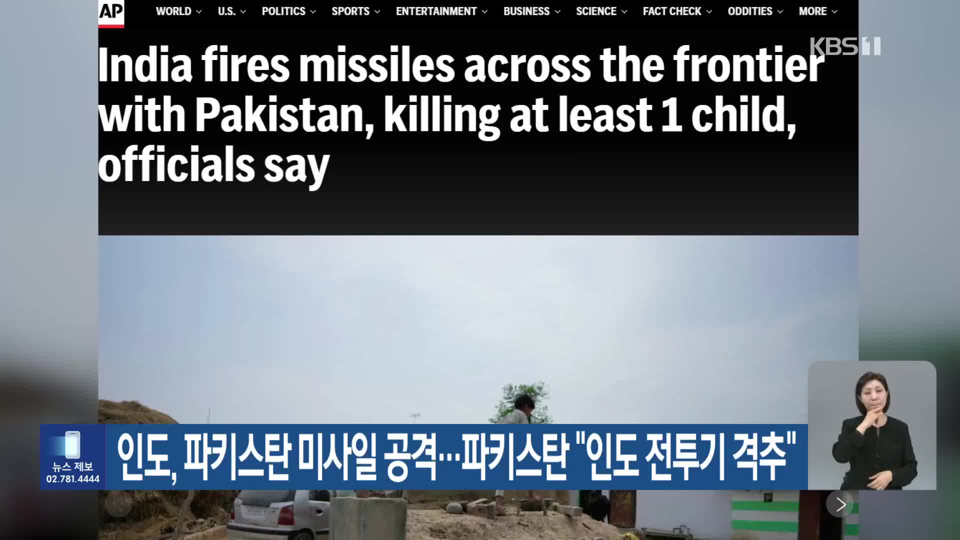 인도, 파키스탄 미사일 공격…파키스탄 “인도 전투기 격추”