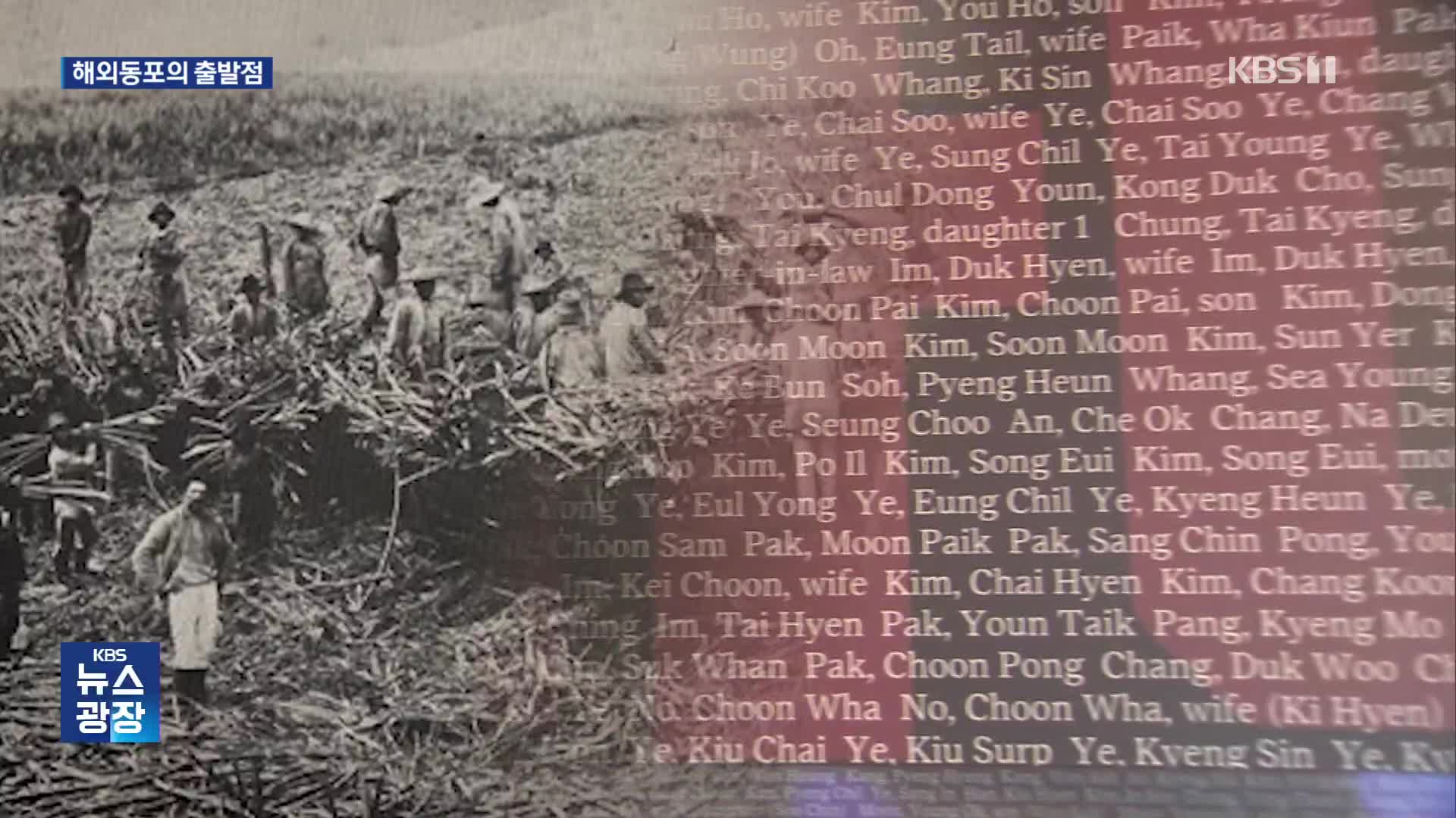 “기억되어야 할 이름들”…하와이 이민사