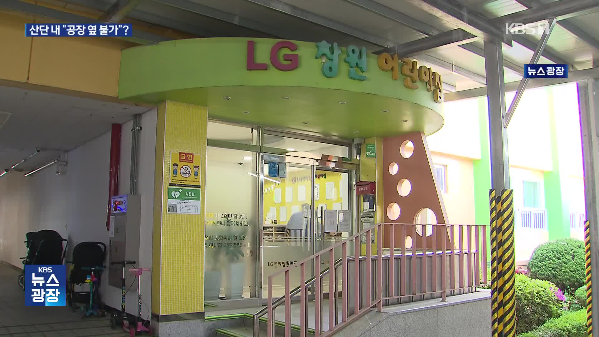 “공장 옆 불가” 규제에 막힌 직장 어린이집