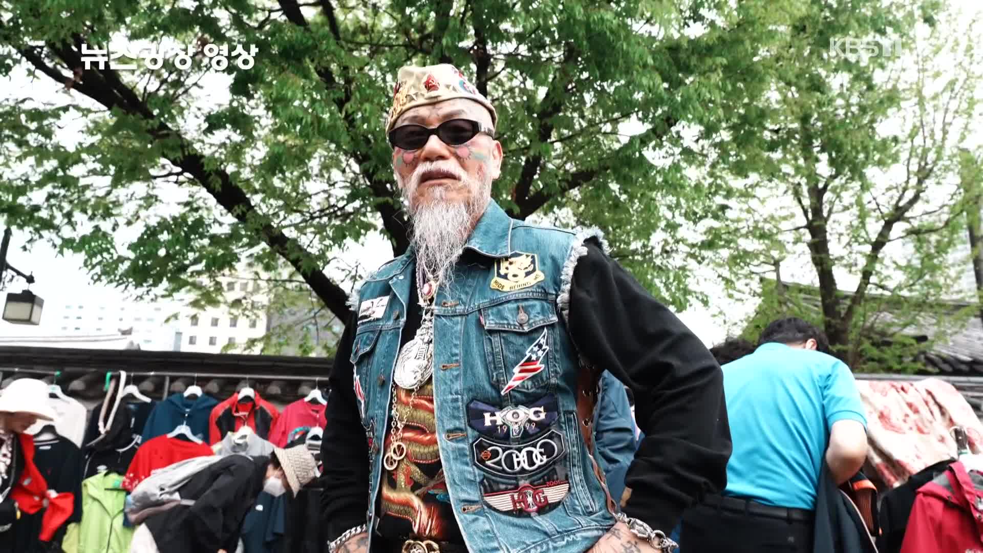 [뉴스광장 영상] 멋이 든 사람들