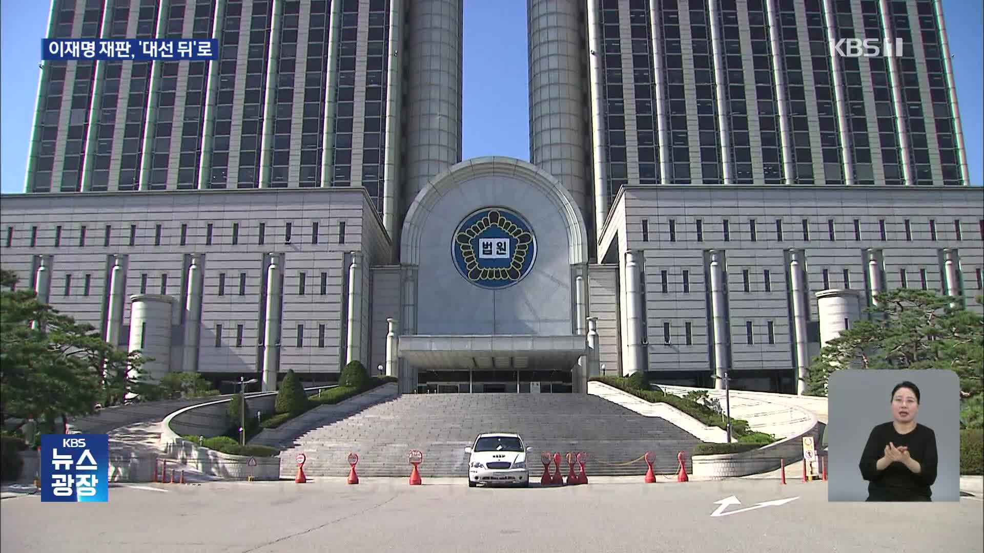 이재명 파기환송심 ‘대선 뒤’ 첫 재판…“선거운동 기회 보장”