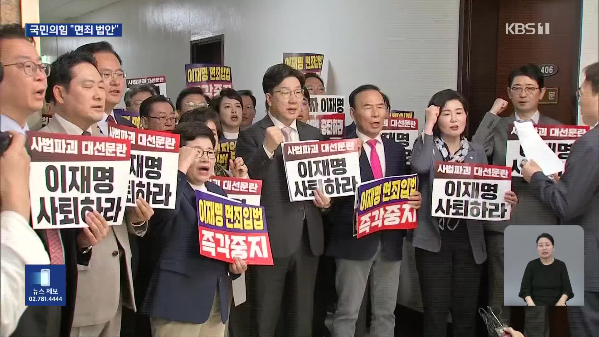 국민의힘 “면죄 입법 철회하라…압력에 공판 연기” 규탄
