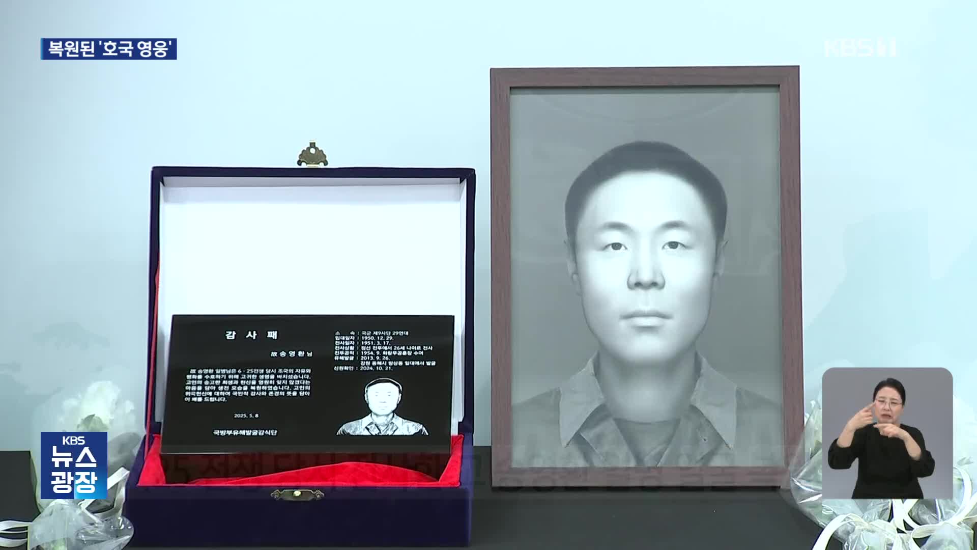 “영정에 놓인 첫 카네이션”…호국영웅 얼굴 복원