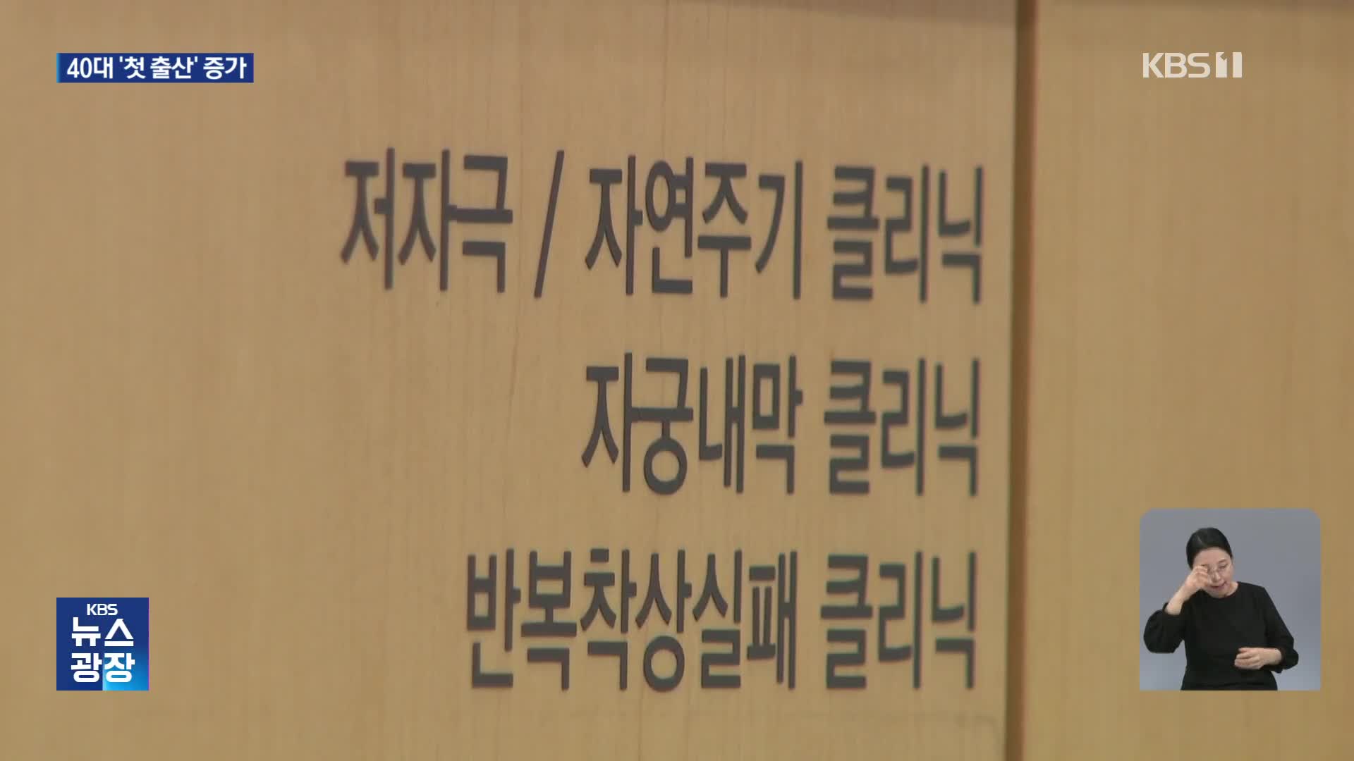 40대 첫 출산만 매년 증가…“고령 임신 지원 늘려야”