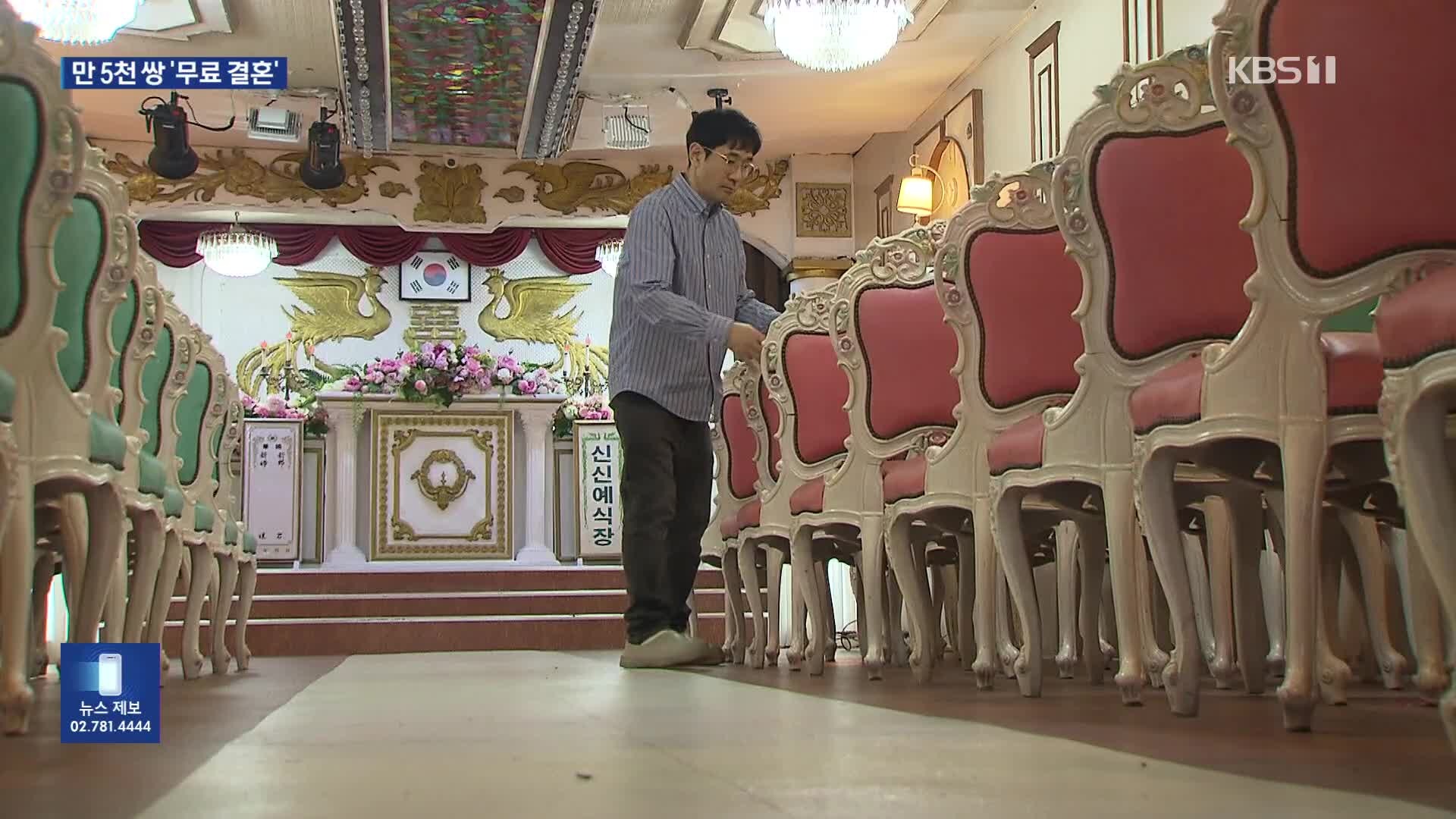 만 5천 쌍 무료 예식 지원…‘창원의 천사’ 국민훈장 포상