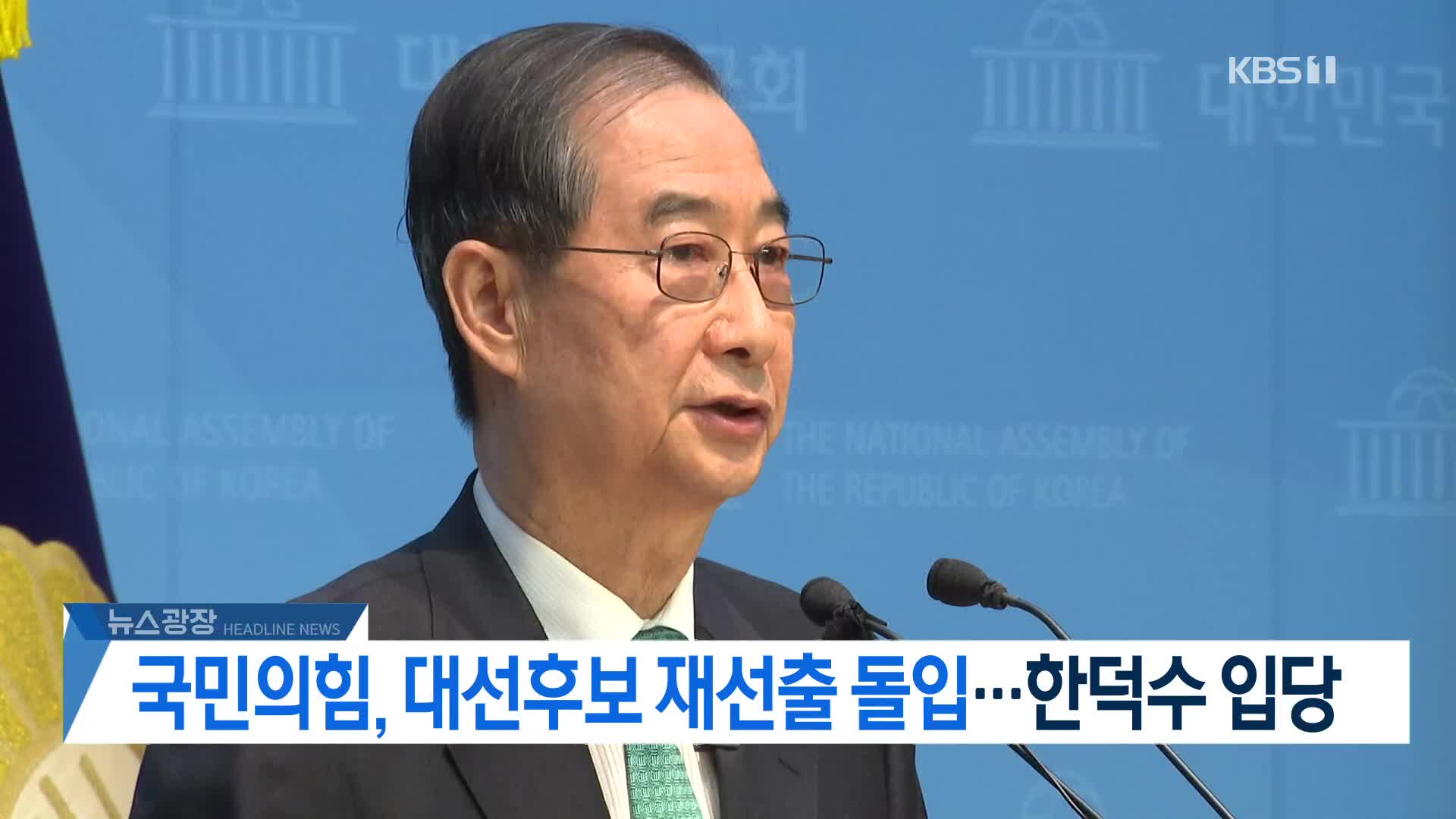 [뉴스광장 2부 헤드라인]