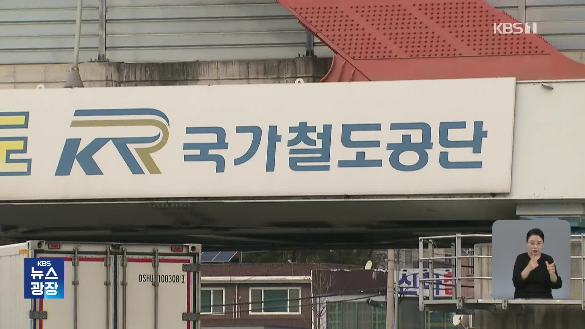 지하수위 ‘위험’에도…대책 미루는 철도공단