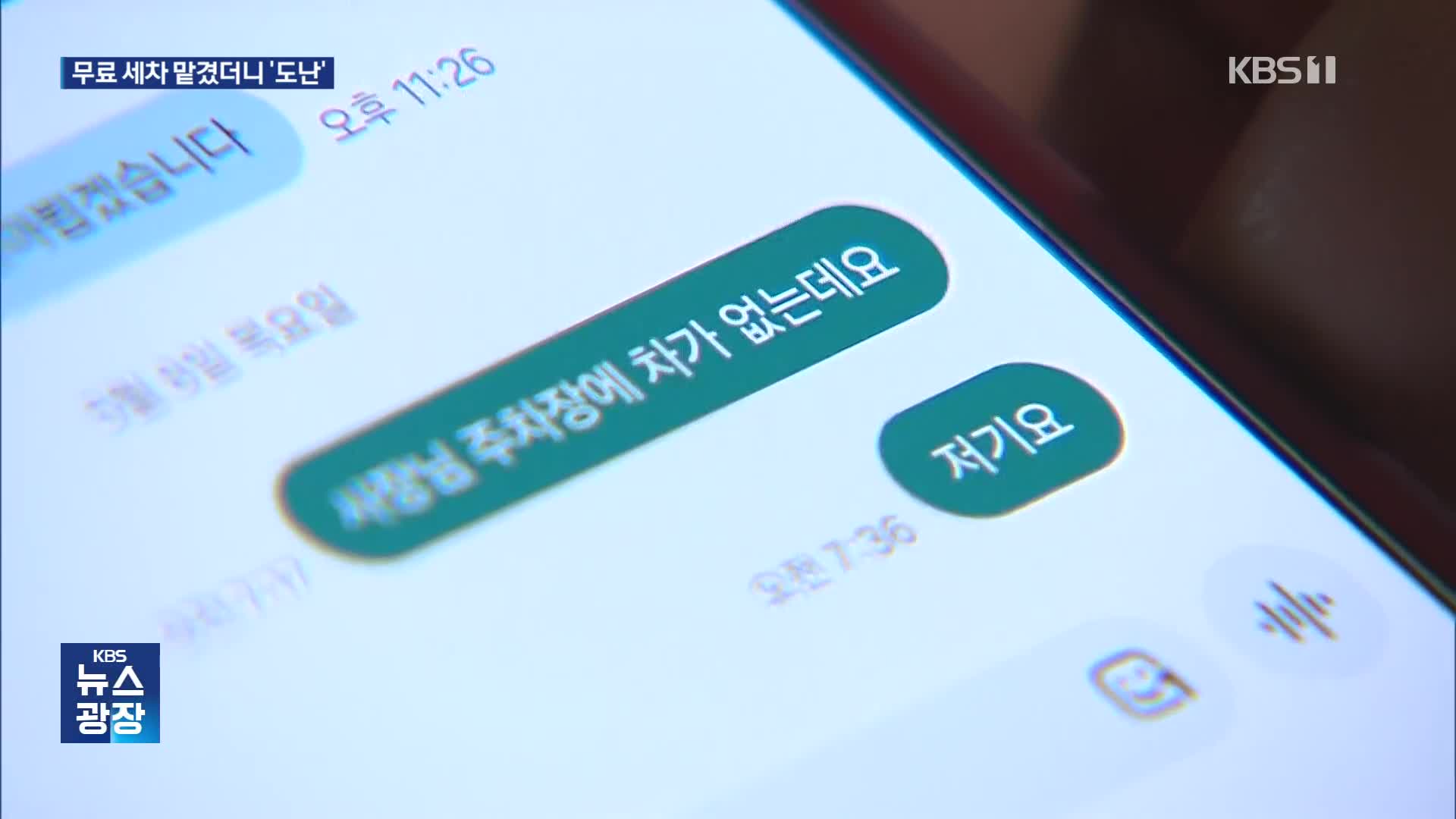 [단독] “무료 세차”라고 해서 맡겼더니…300㎞ 밖에서 찾은 내 차