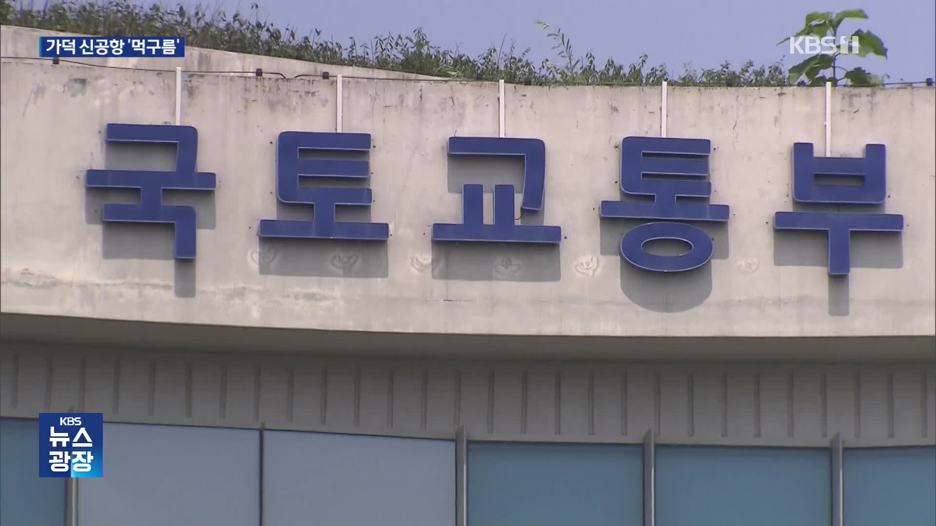 재입찰 수순 ‘가덕도 신공항’…좌초 위기
