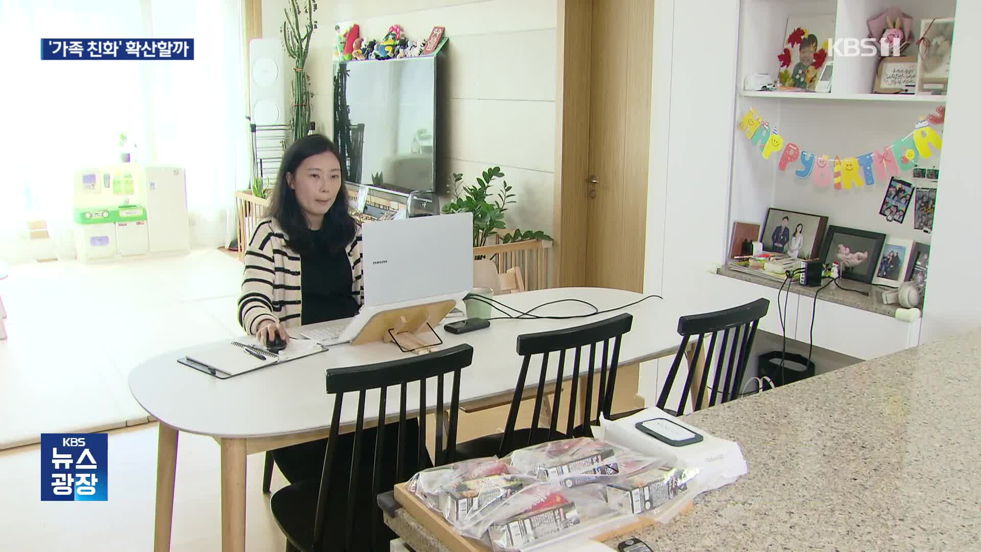 정부가 앞장선 ‘가족 친화’ 정책…민간 확산 어떻게?