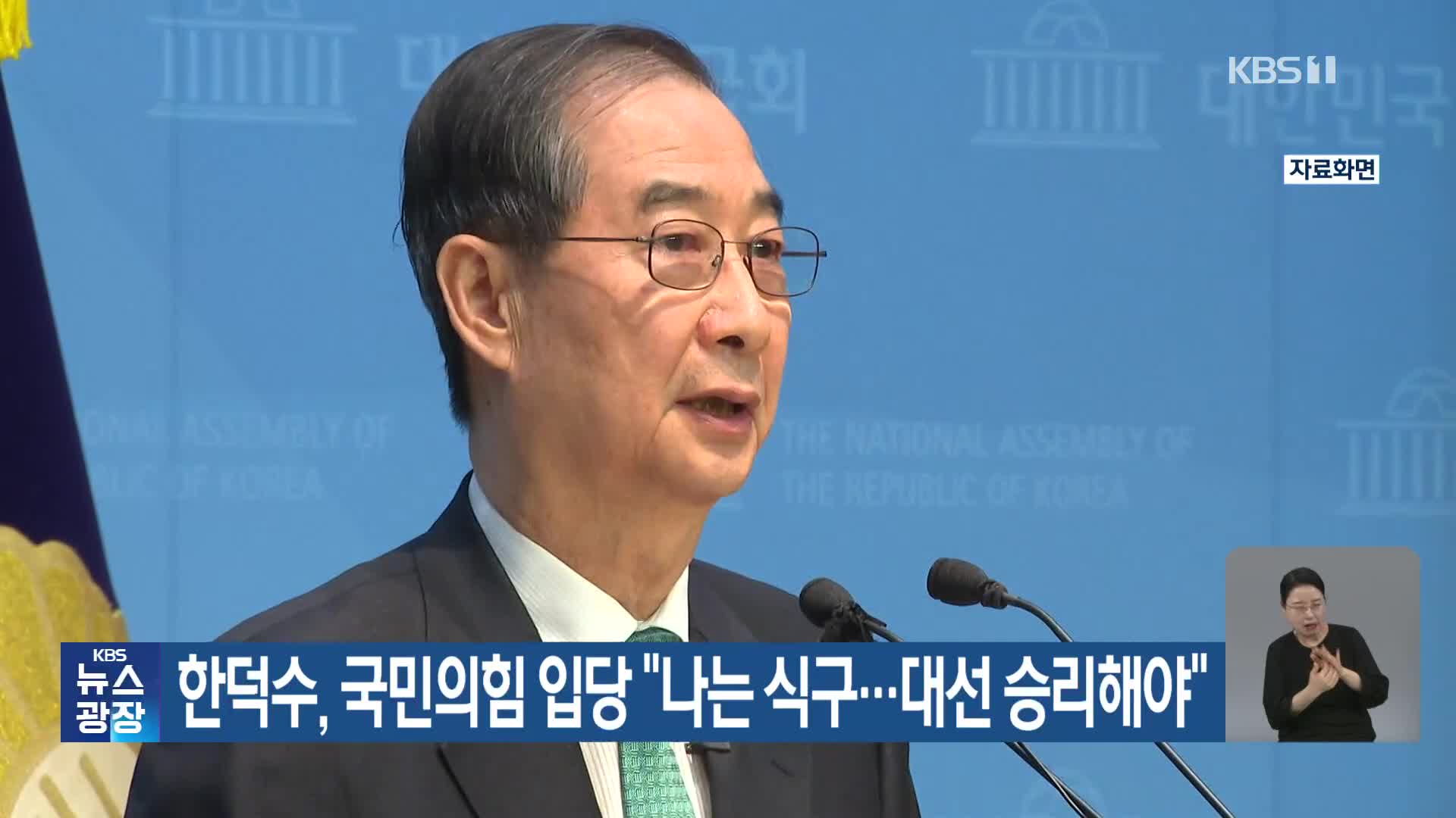 한덕수, 국민의힘 입당 “나는 식구…대선 승리해야”
