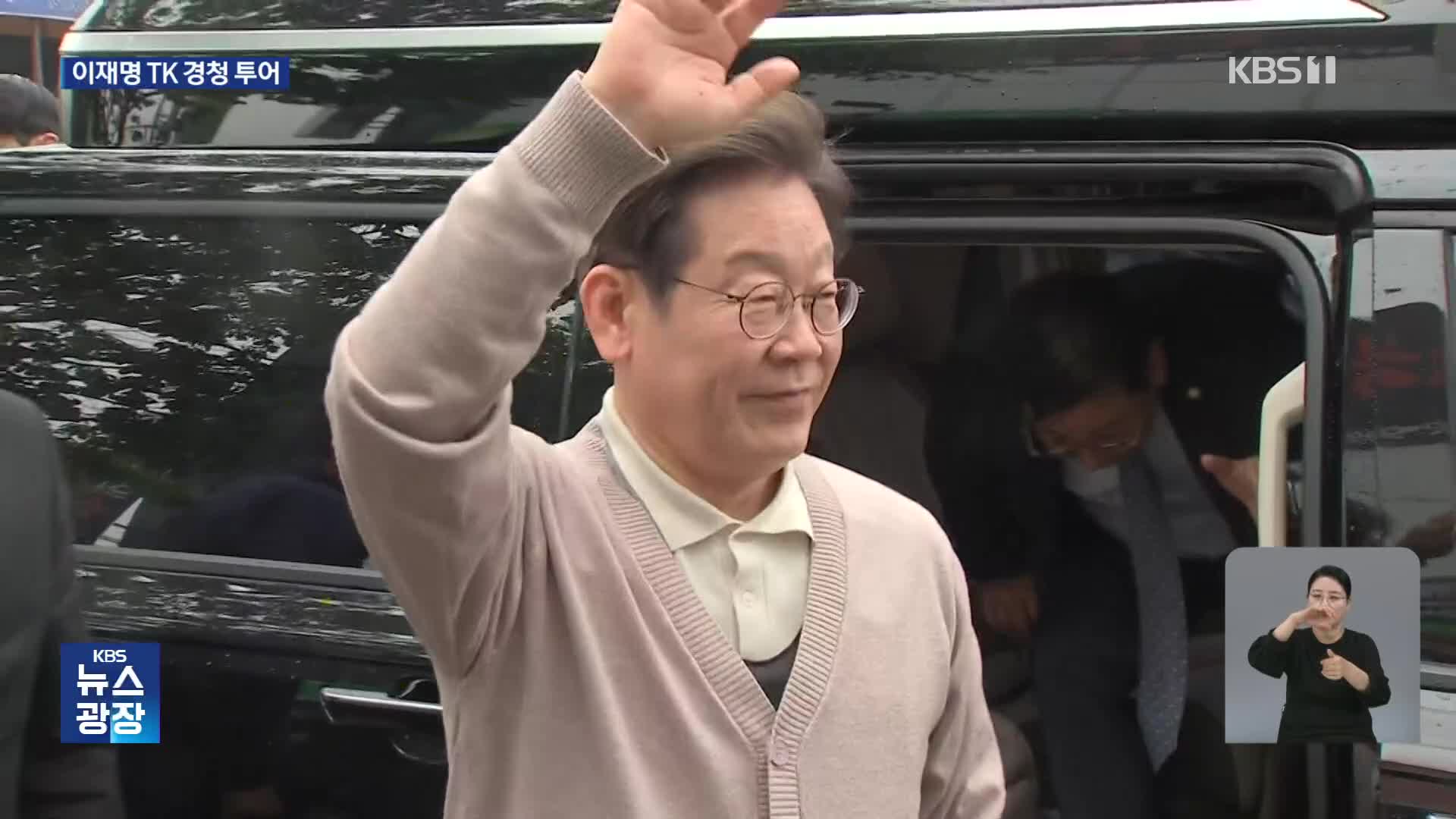 경북 찾은 이재명 “색깔 중요치 않아…사법부, 신뢰 깨지 말아야”