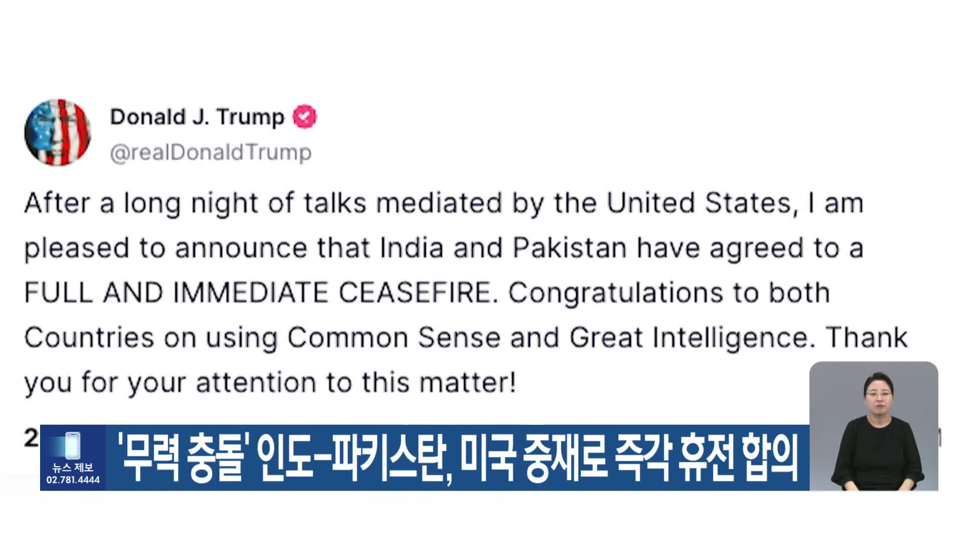 ‘무력 충돌’ 인도-파키스탄, 미국 중재로 즉각 휴전 합의