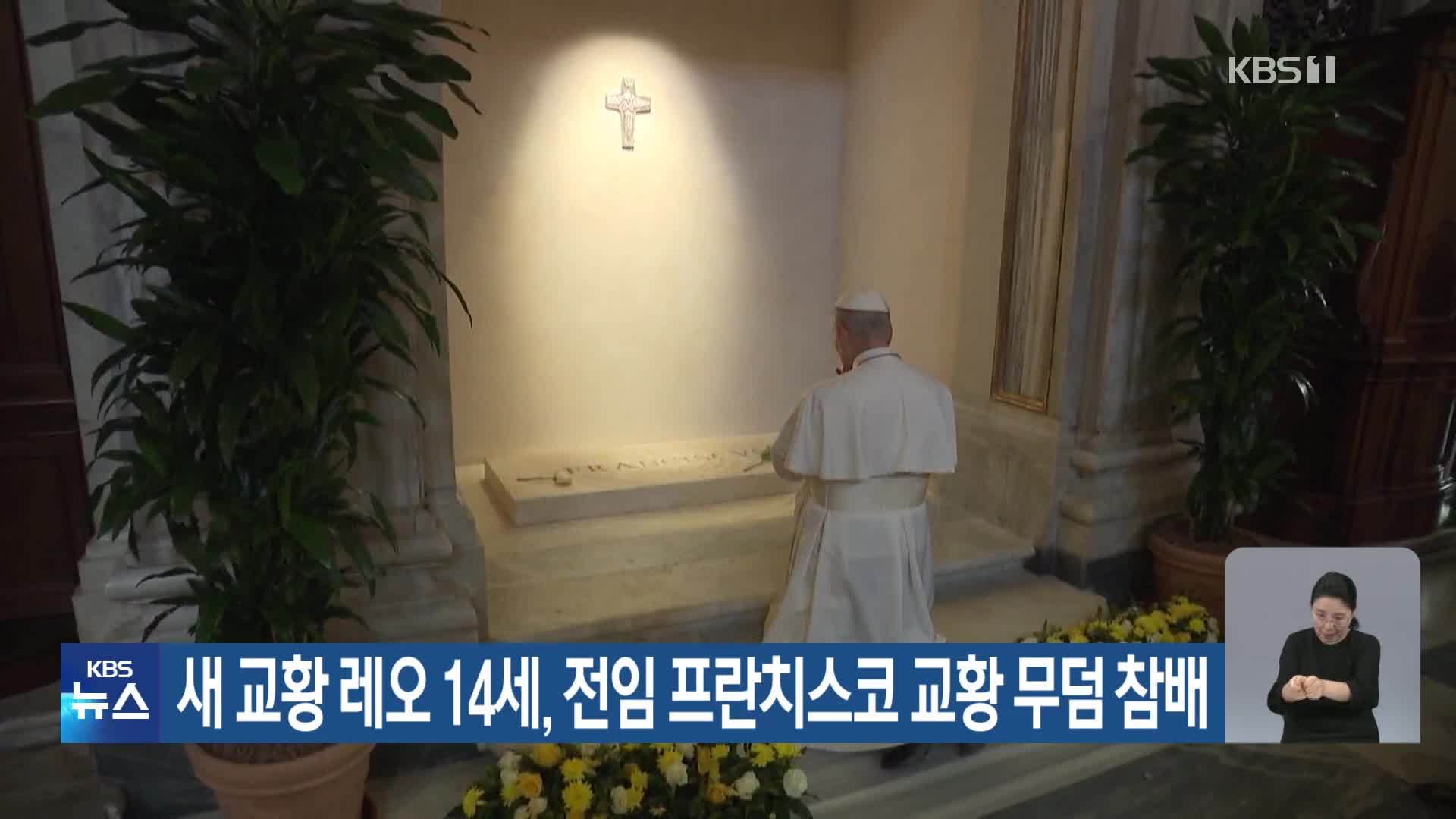 새 교황 레오 14세, 전임 프란치스코 교황 무덤 참배