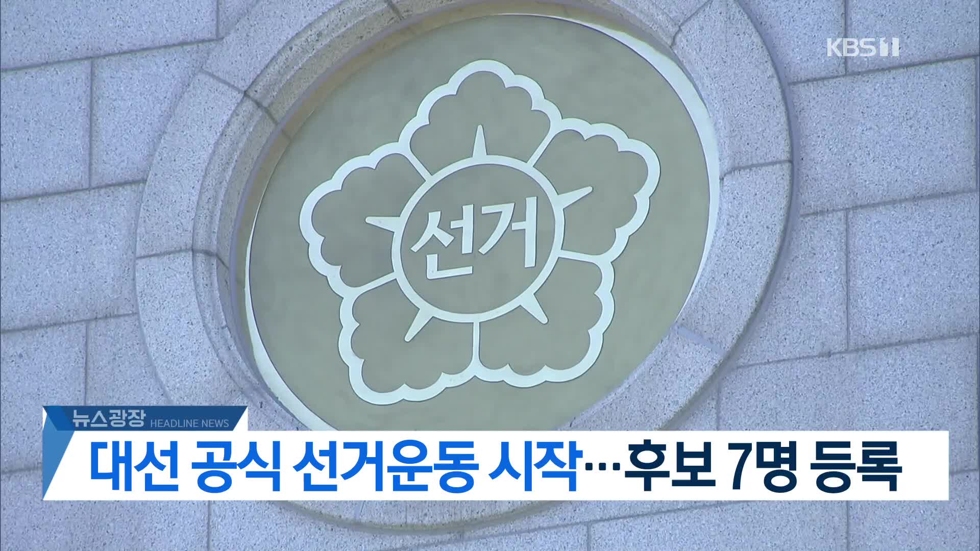 [뉴스광장 2부 헤드라인]