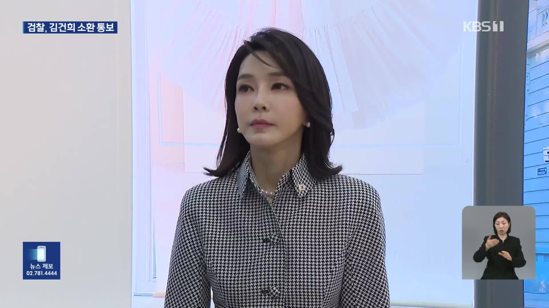 검찰, ‘명태균 의혹’ 김건희 소환 통보…윤, 포토라인 서나?