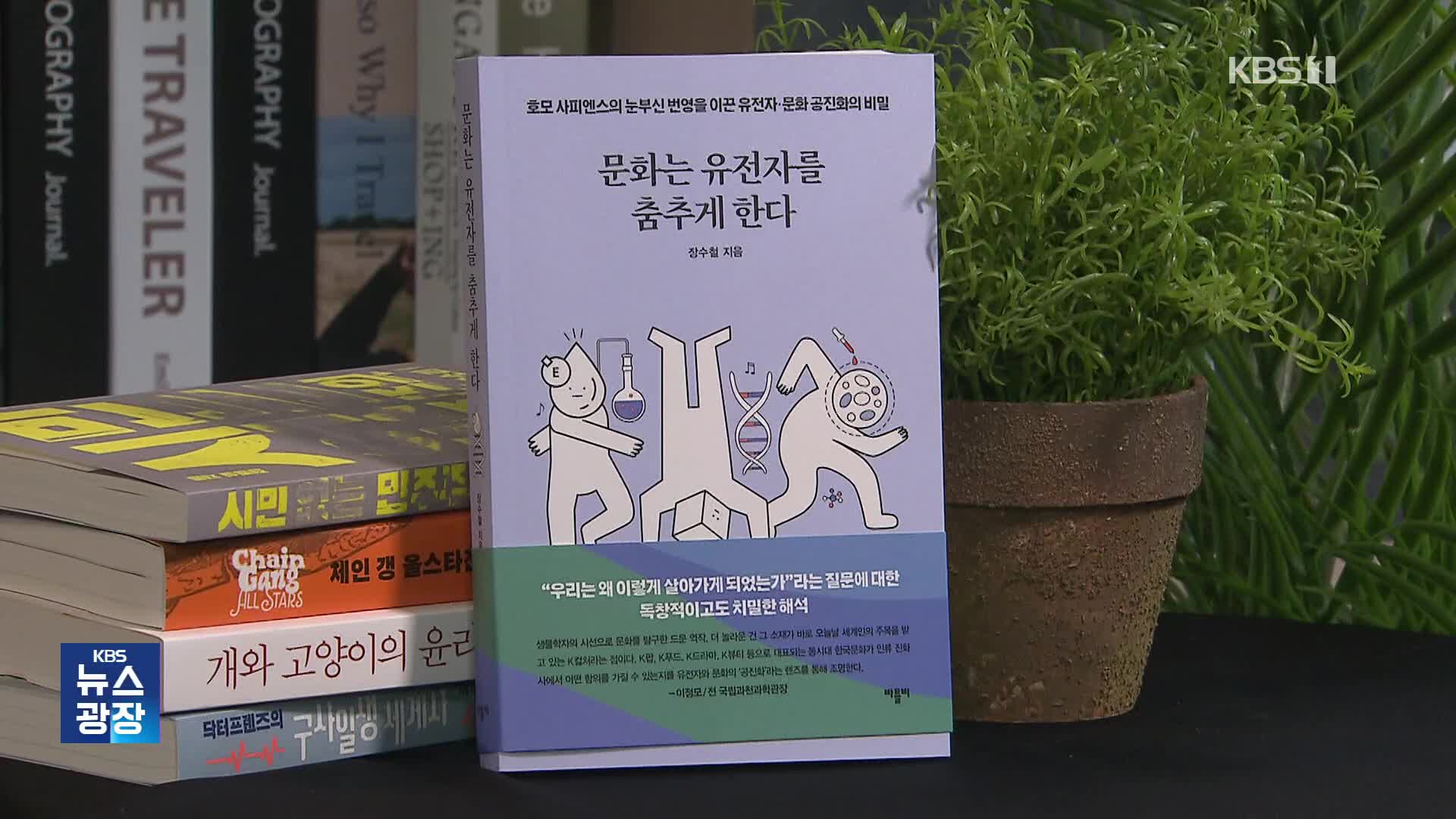 [새로 나온 책] 우리는 가무에 능한 민족인가? ‘문화는 유전자를 춤추게 한다’ 외