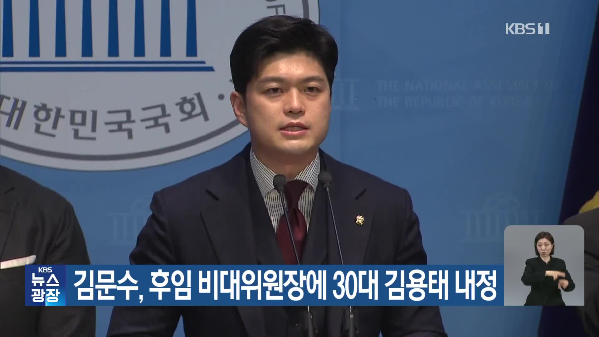 김문수, 후임 비대위원장에 30대 김용태 내정
