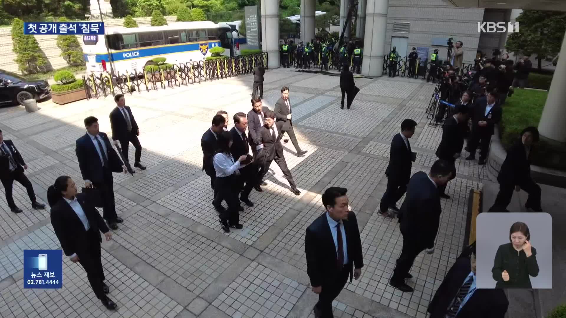 윤석열, 첫 공개 출석…“총 쏴서라도 들어가라는 지시 들어” 또 증언