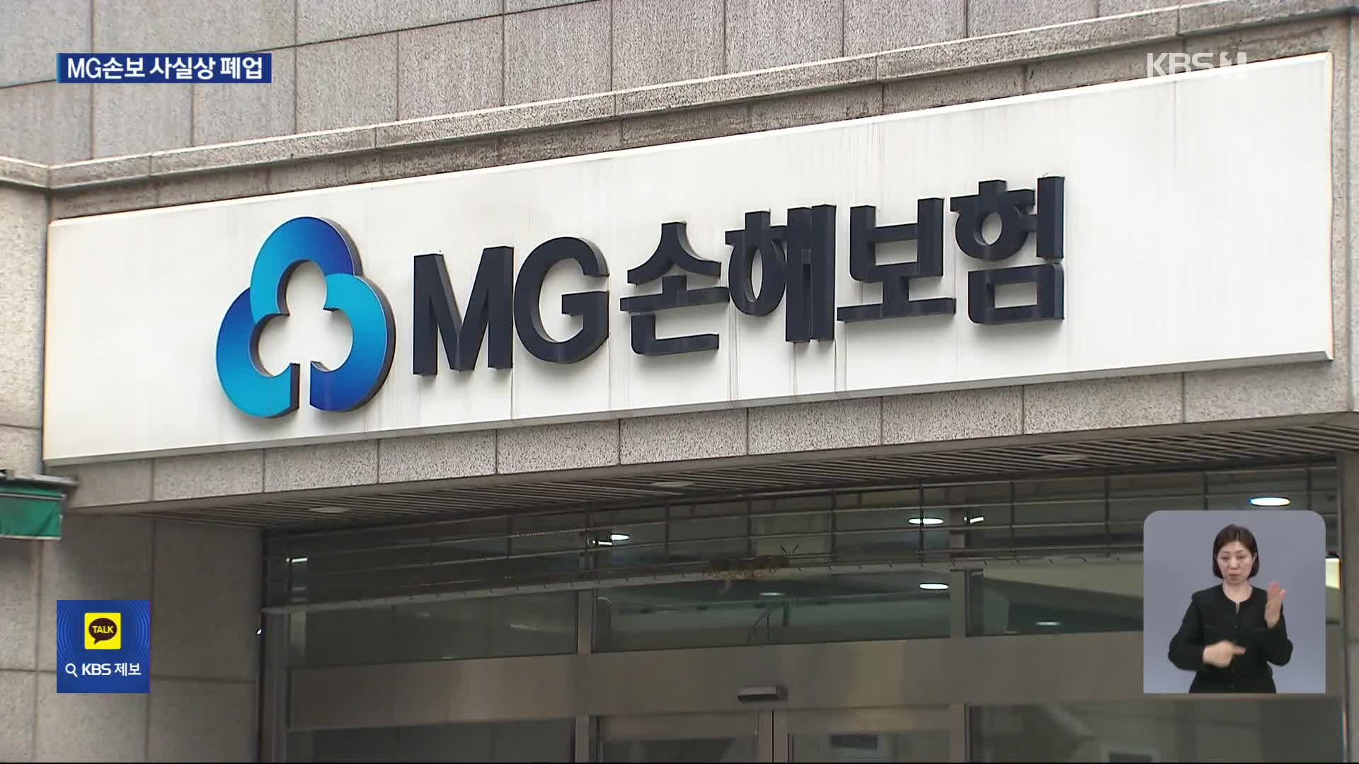 MG손보 사실상 폐업…120만 명 보험 계약은 어디로