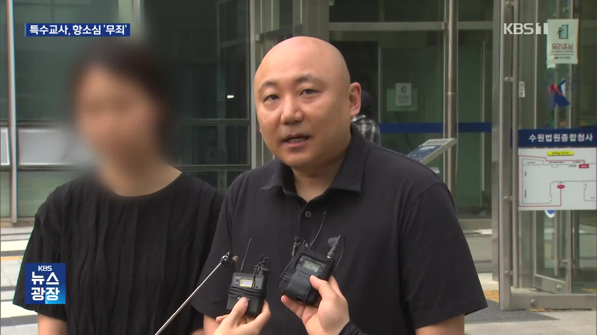 주호민 아들 ‘아동학대 혐의’ 특수교사, 항소심서 무죄