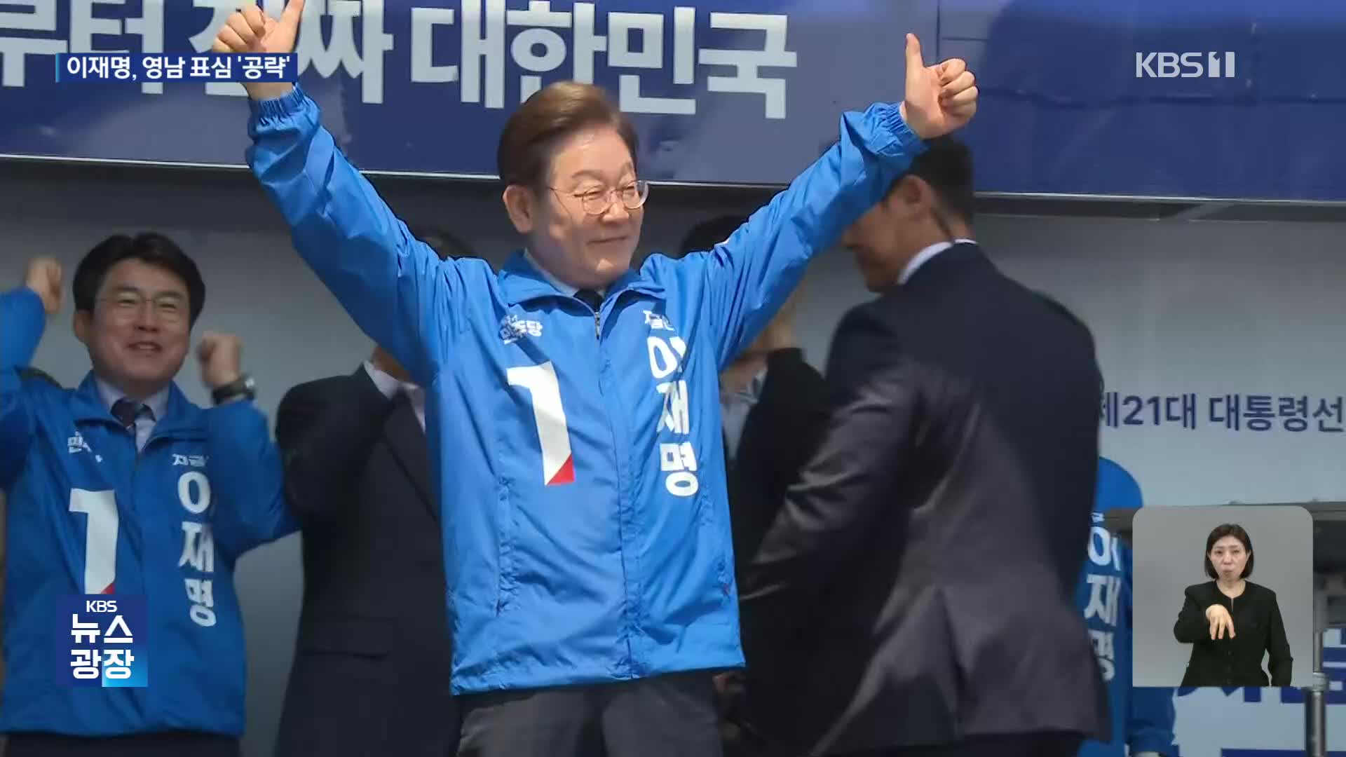 이재명, ‘험지’ 영남으로…“새로운 사람 선택해야”