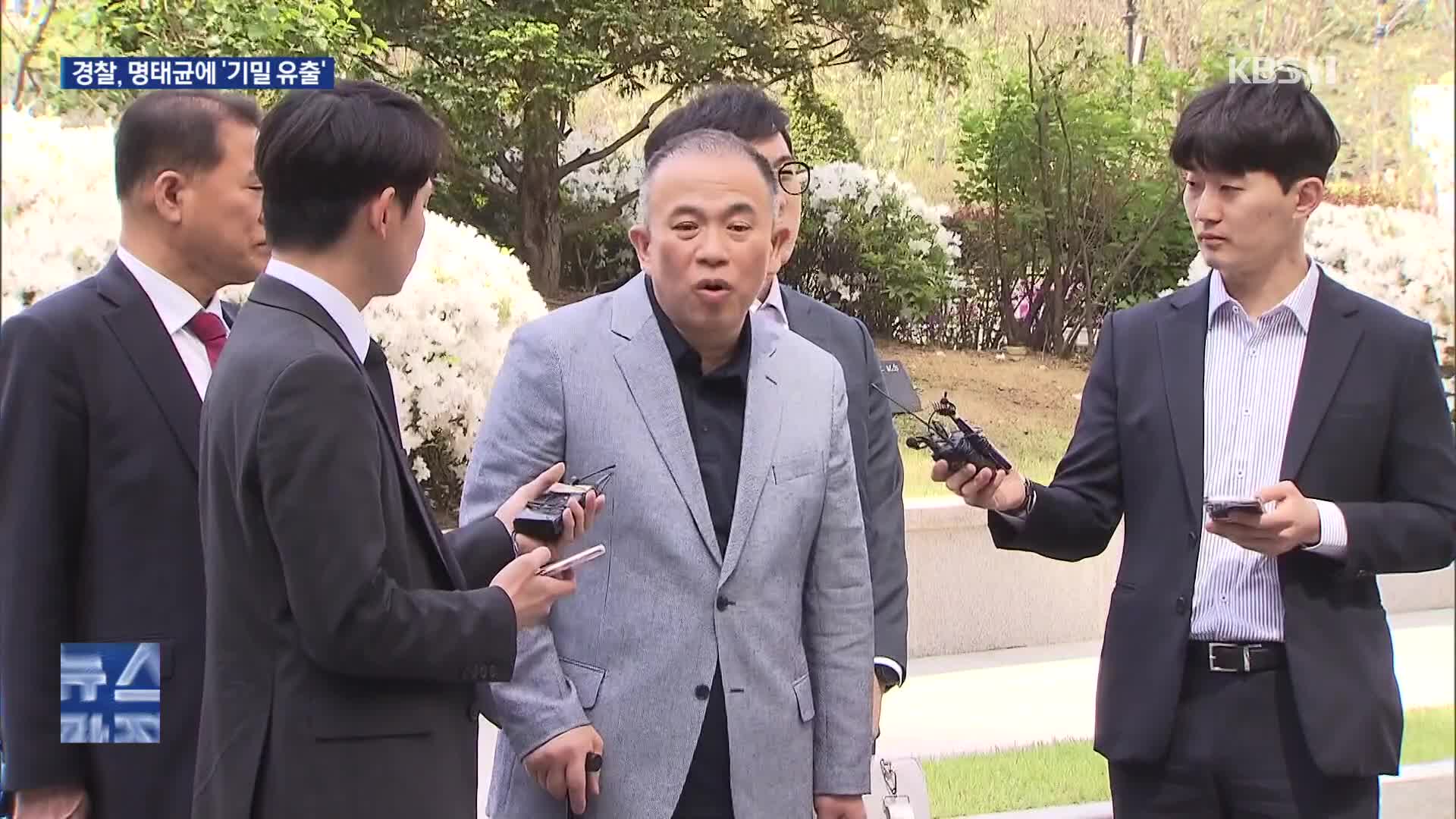 경찰, 명태균에 기밀 보고에 인사청탁까지