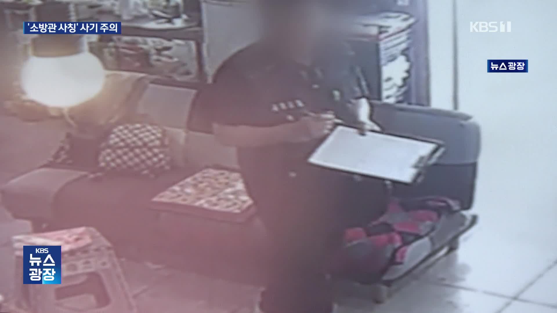 “소화기 바꿔야 합니다”…소방관 사칭 사기 주의보