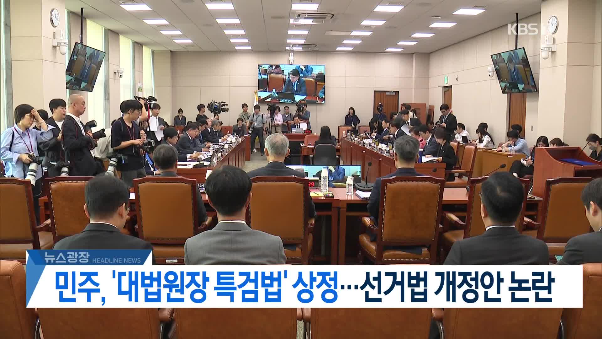 [뉴스광장 2부 헤드라인]