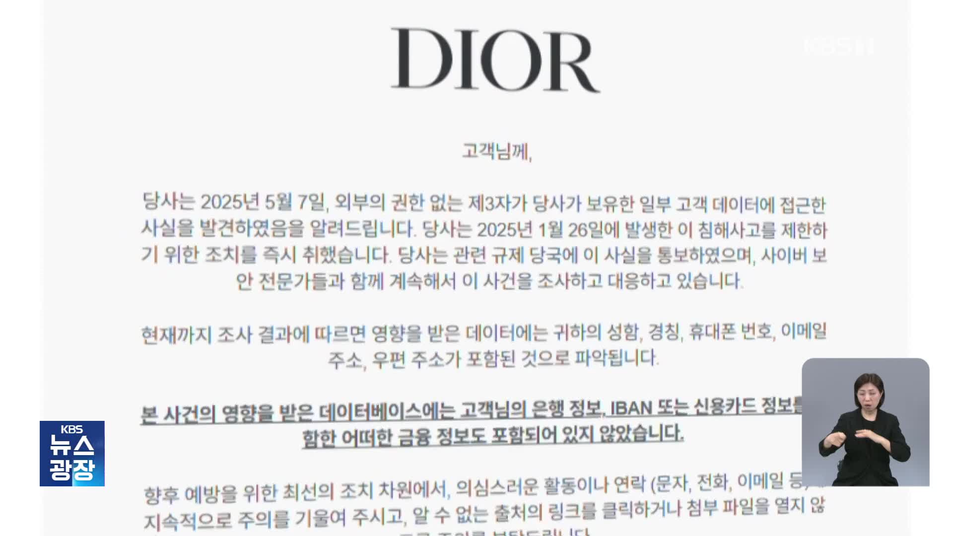 100일 넘게 ‘개인정보 유출’ 몰랐던 ‘디올’…신고도 제대로 안해