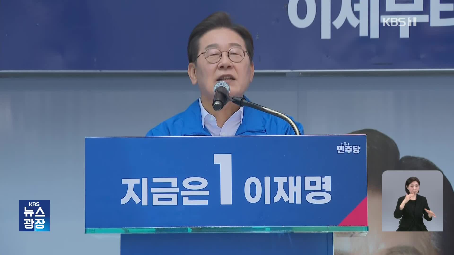 이재명, PK서 보수 표심 공략…“박빙 승부, 반드시 승리해야”