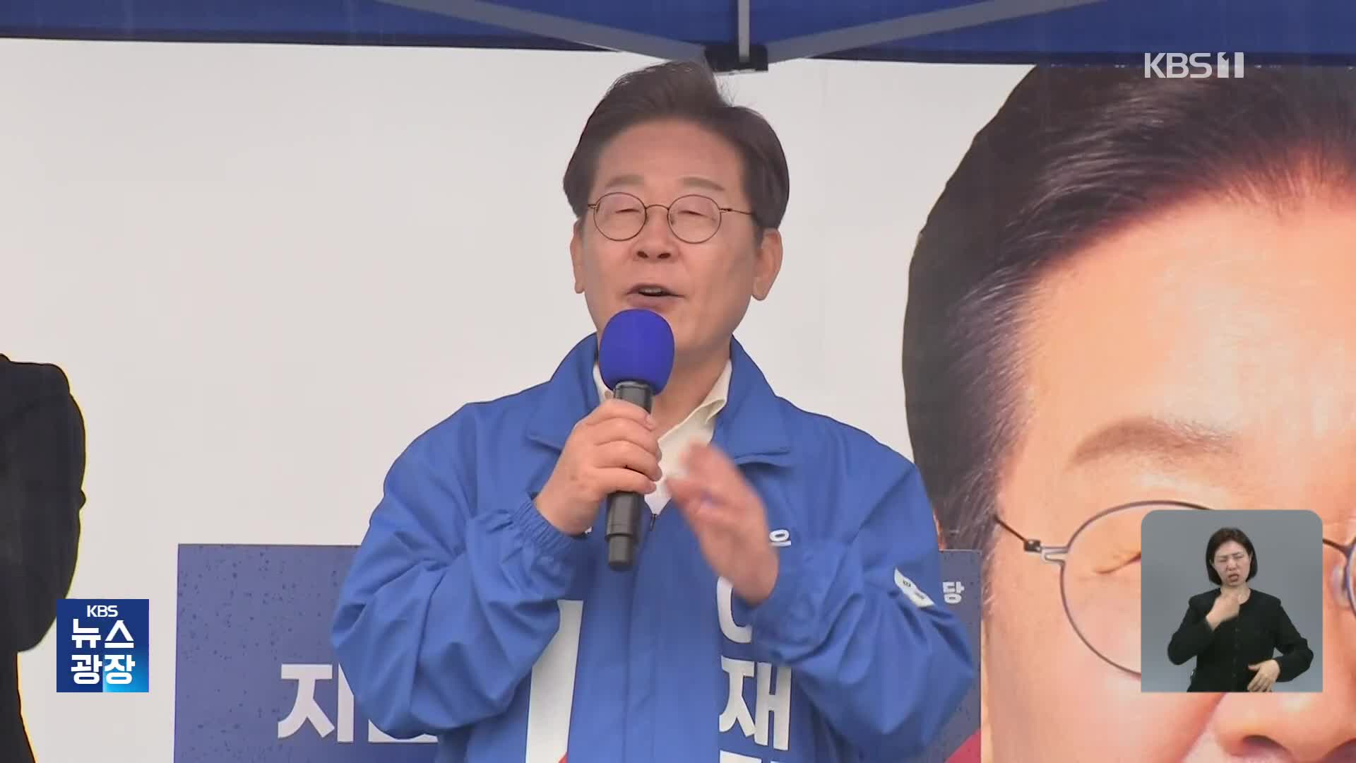 이재명 영호남 횡단 유세…“동서통합과 지역균형 발전”