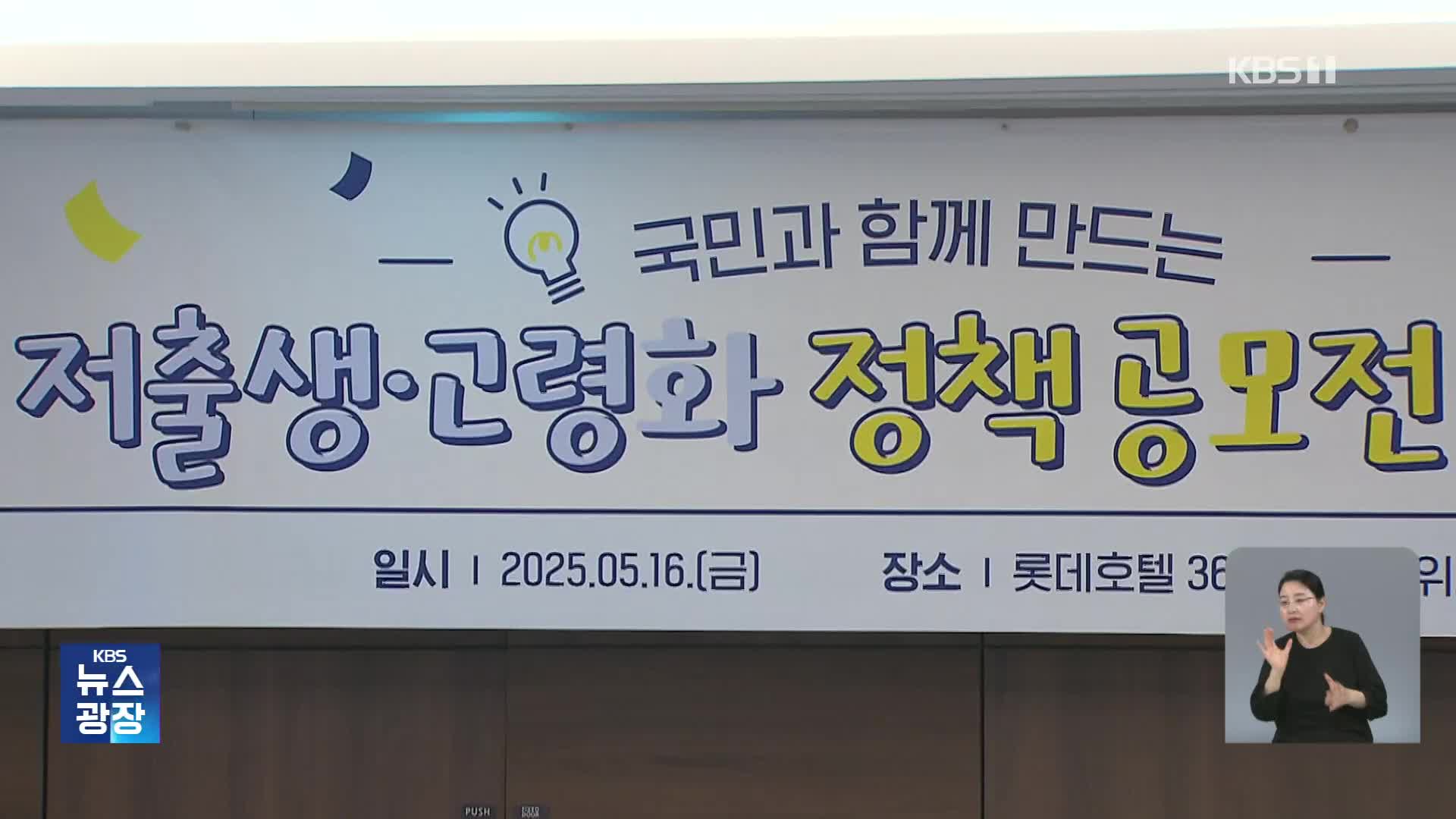 “‘효 포인트’로 돌봄 서비스”…국민이 저출생·고령화 정책 제안