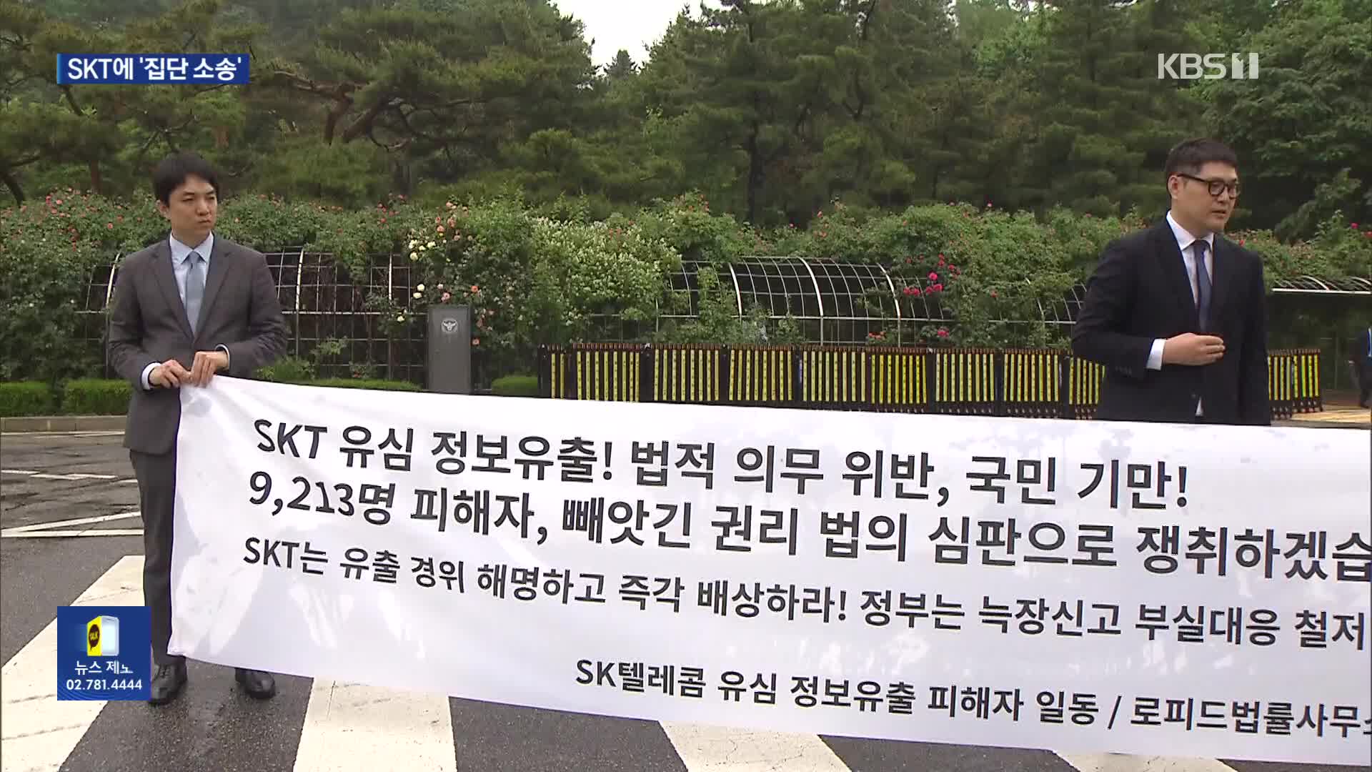 “명백한 인재”…‘유심 해킹’ SKT에 9천여 명 손해배상 공동소송