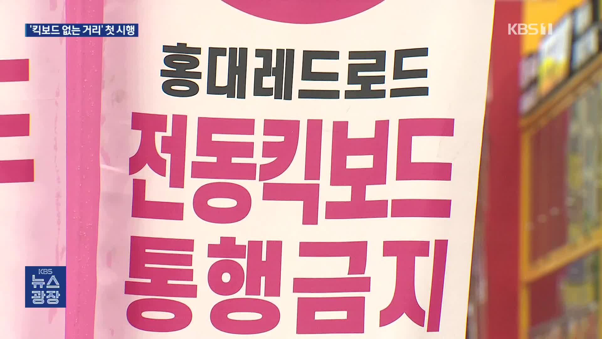 ‘킥보드 없는 거리’ 전국 첫 시행…시민들 반응은?