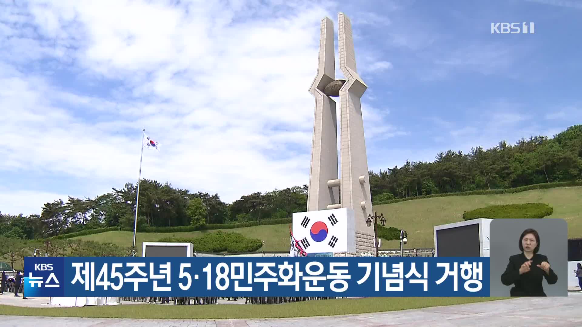 제45주년 5·18민주화운동 기념식 거행