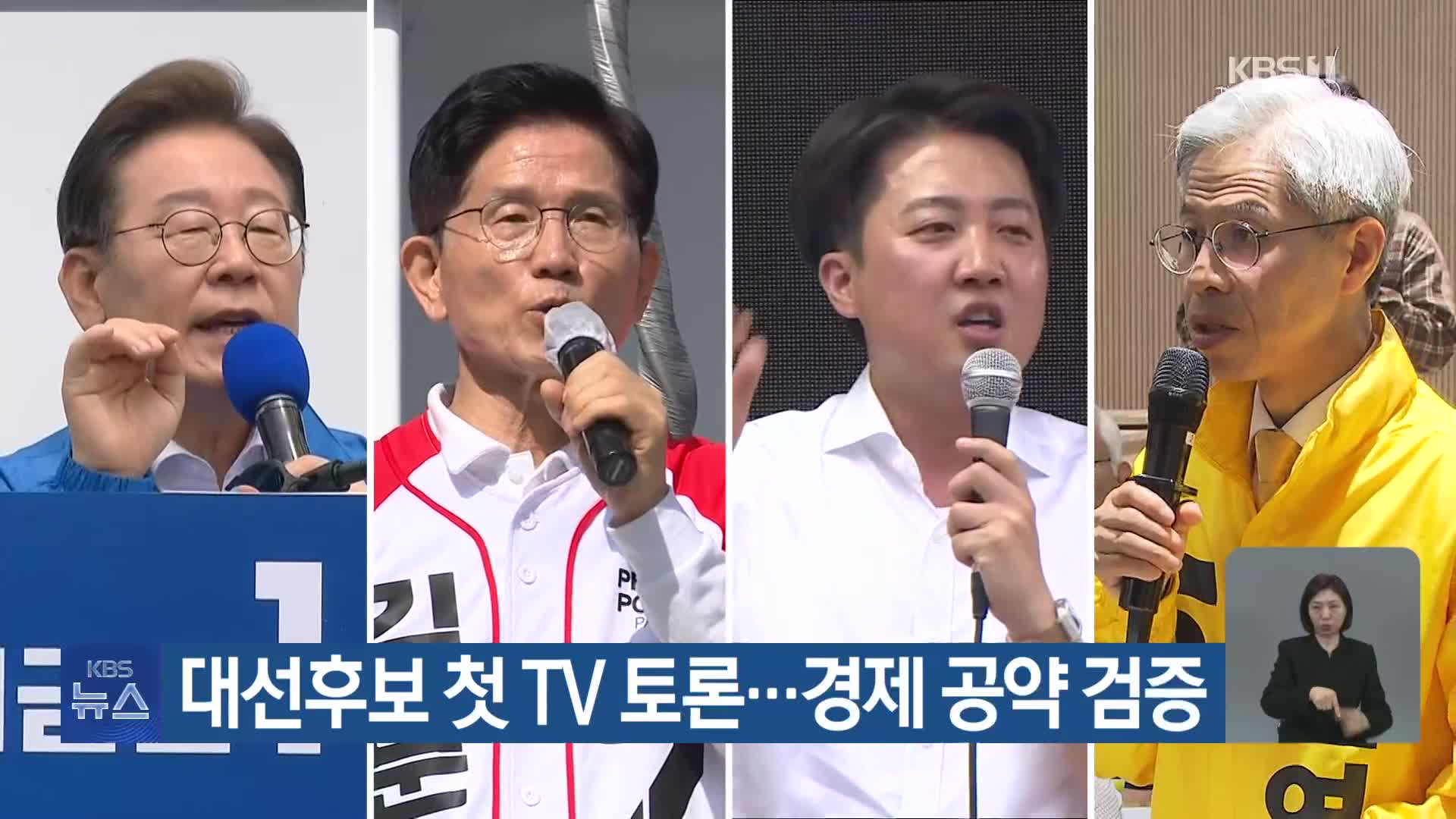 대선후보 첫 TV 토론…경제 공약 검증