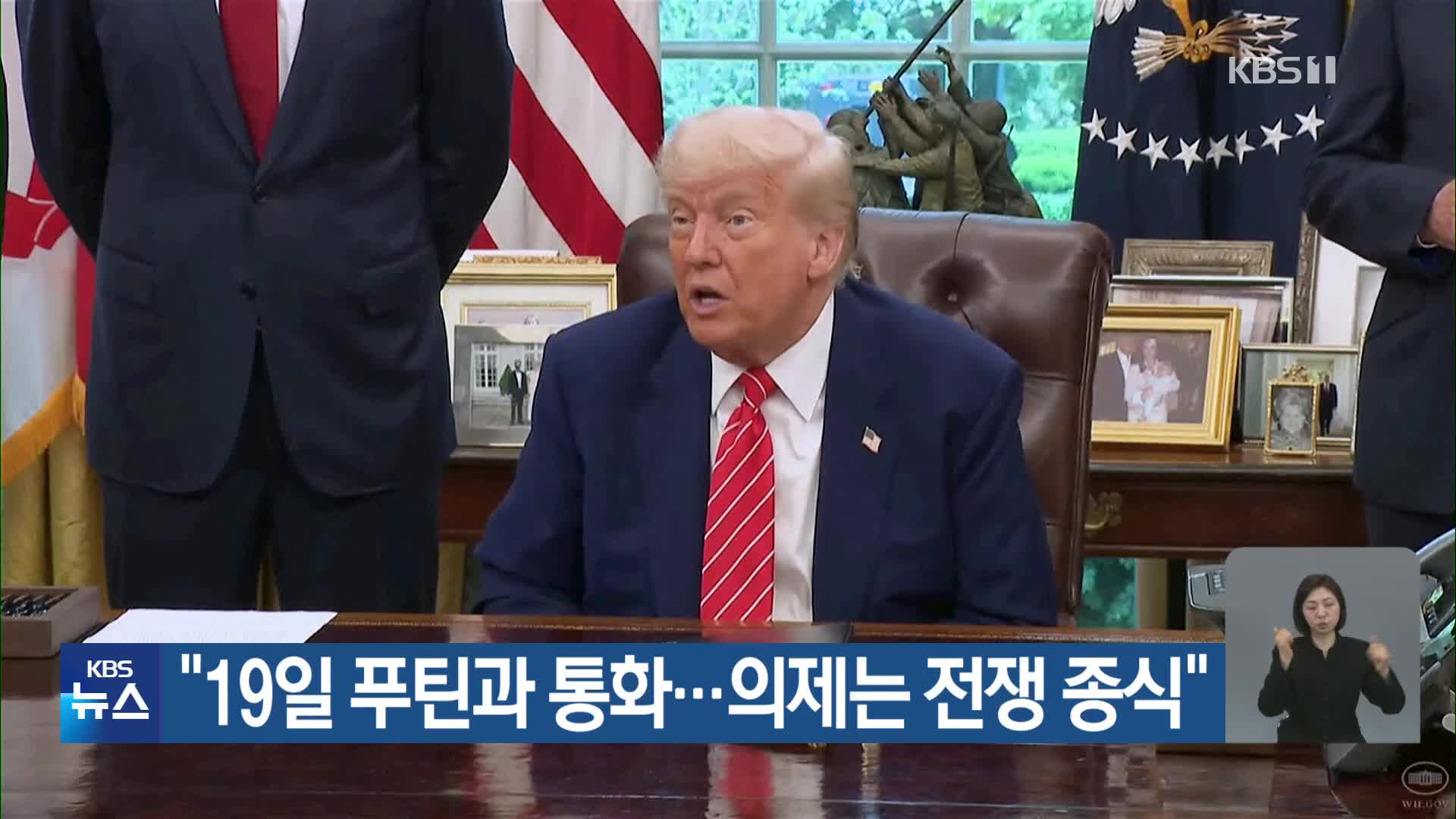 “19일 푸틴과 통화…의제는 전쟁 종식”