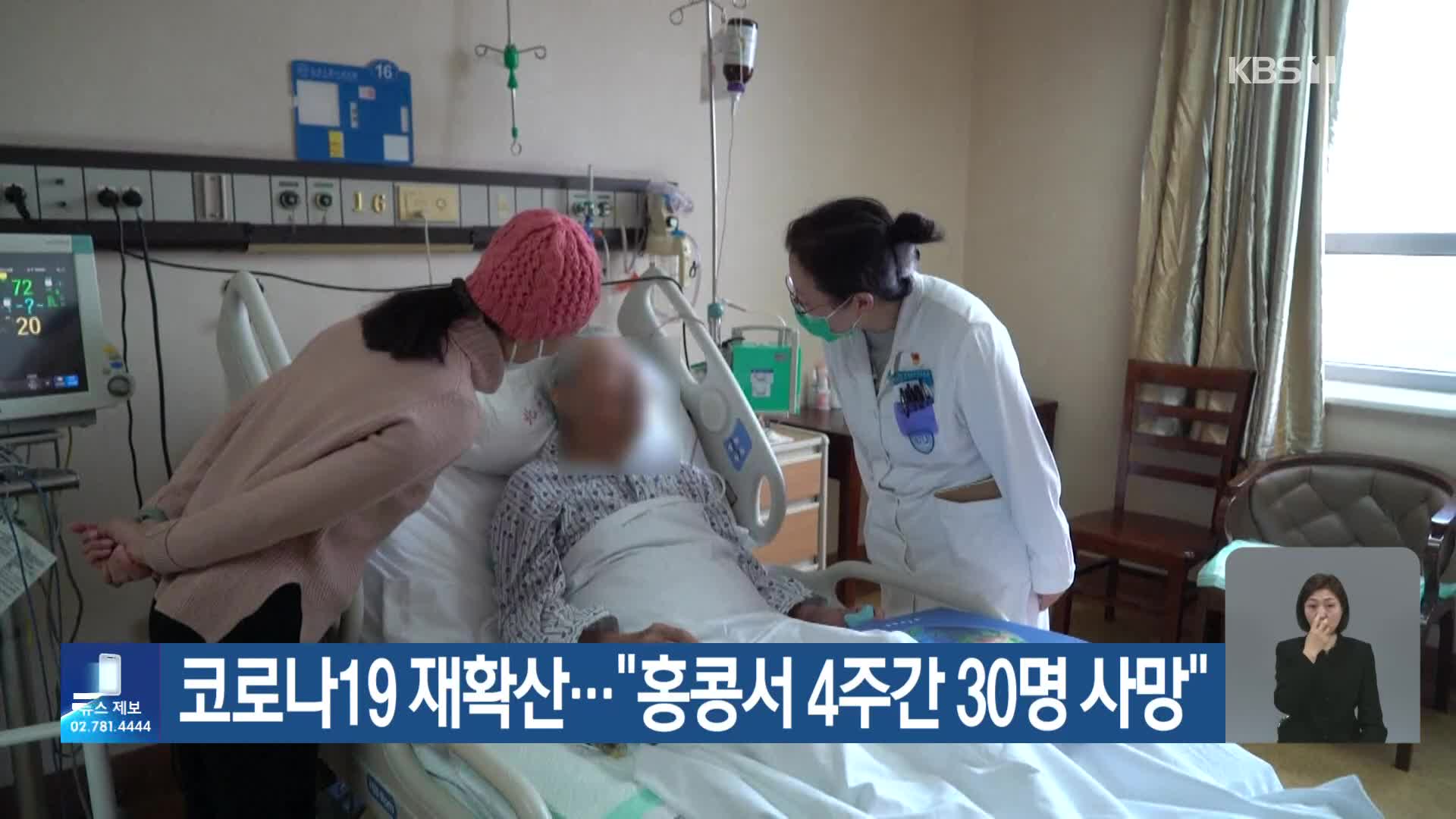 코로나19 재확산…“홍콩서 4주간 30명 사망”