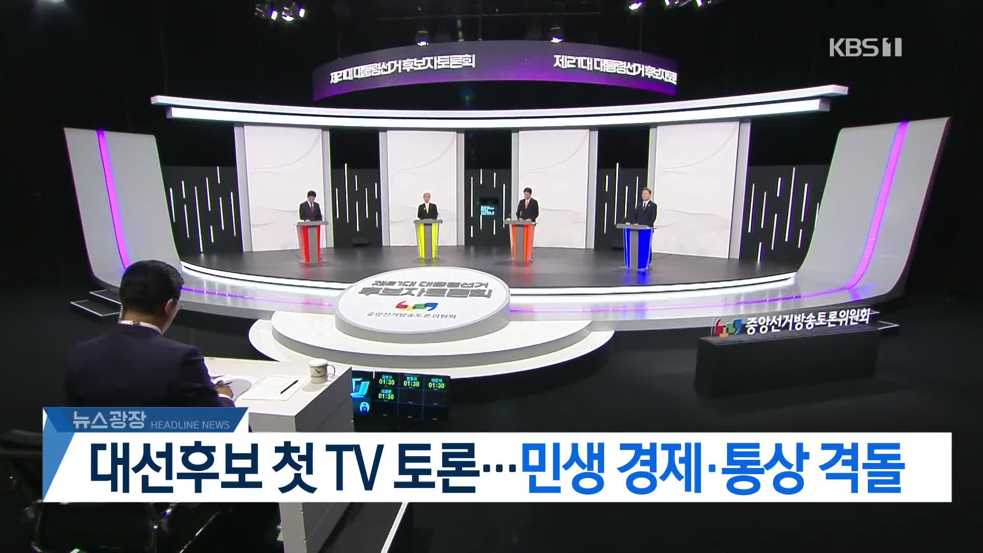 [뉴스광장 2부 헤드라인]