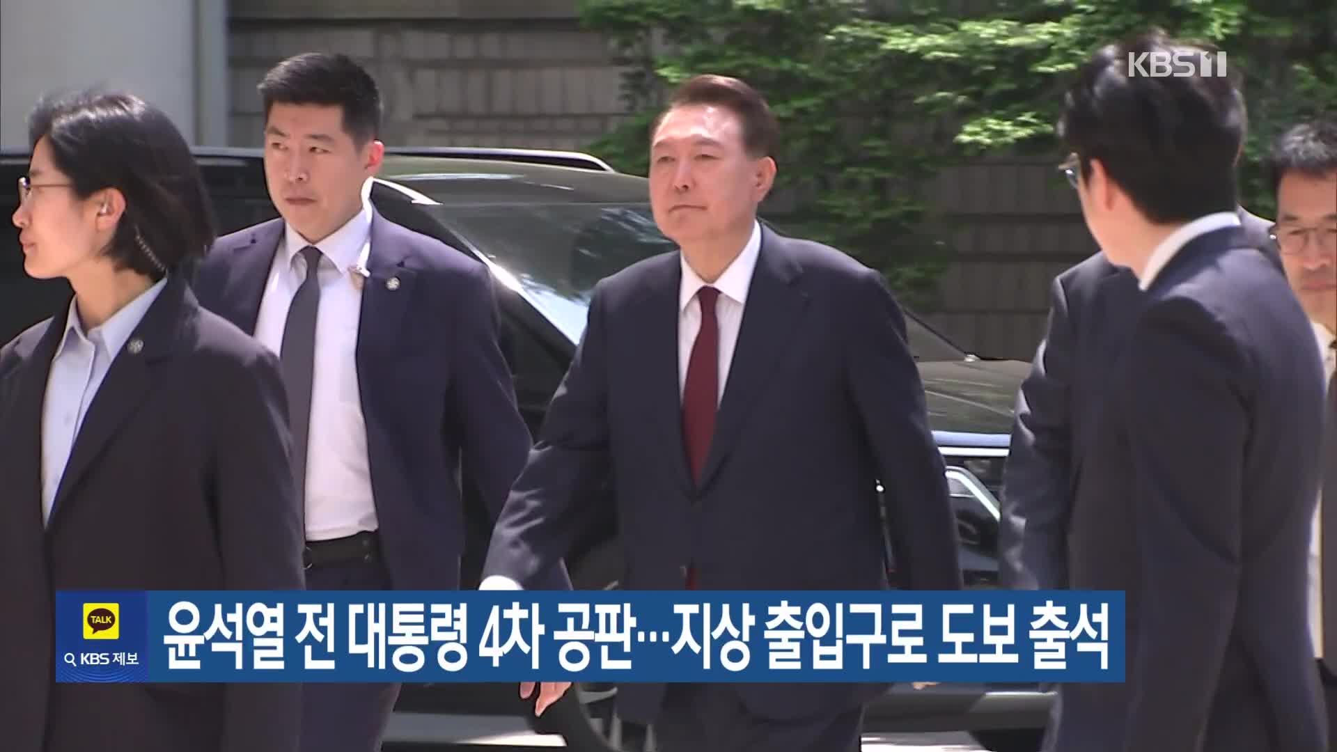 윤석열 전 대통령 4차 공판…지상 출입구로 도보 출석