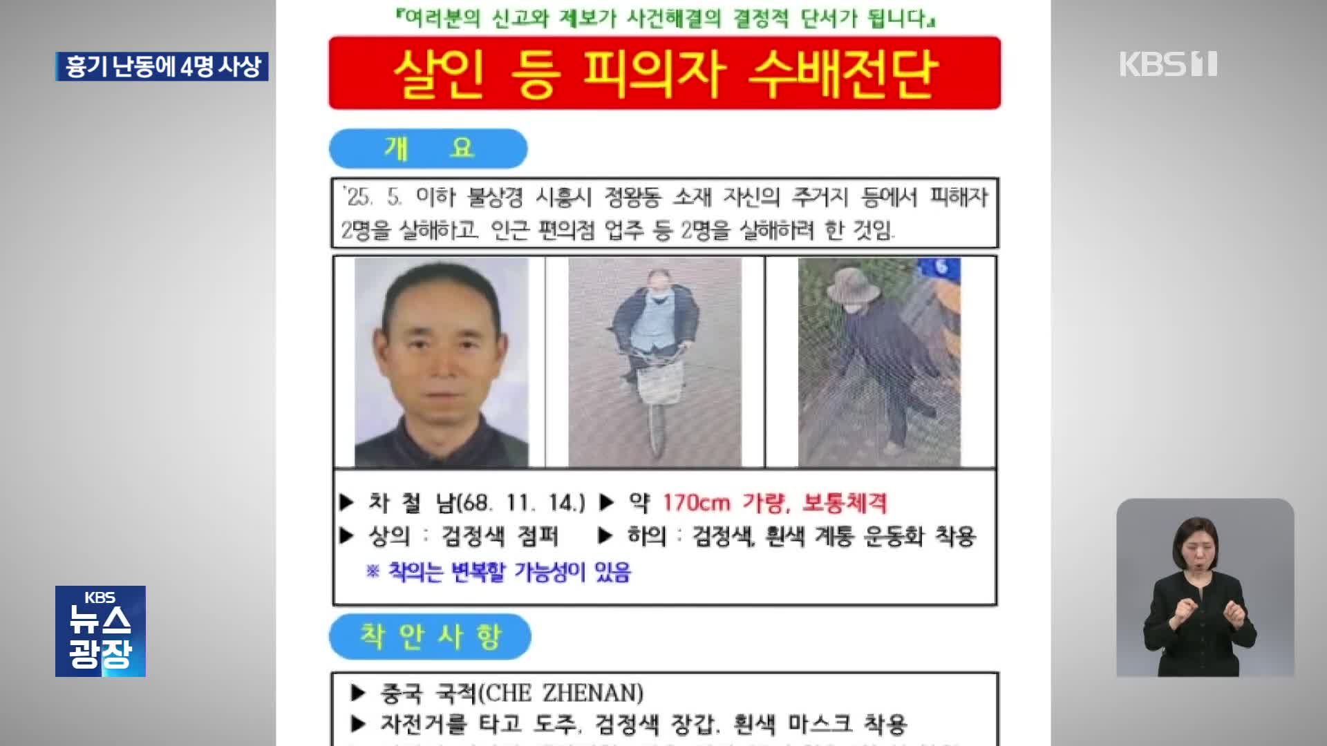 ‘시흥 연쇄 흉기난동’ 2명 다쳐…또다른 2명 숨진 채 발견