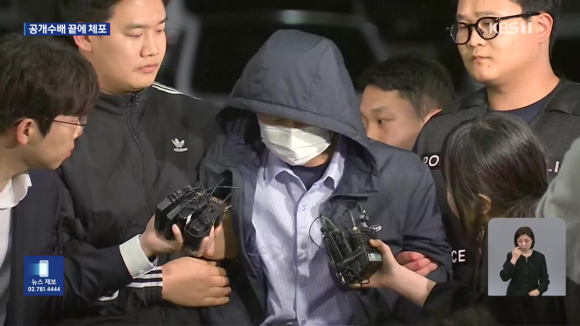 경찰, 차철남 공개수배 끝에 체포…시민들 한때 불안