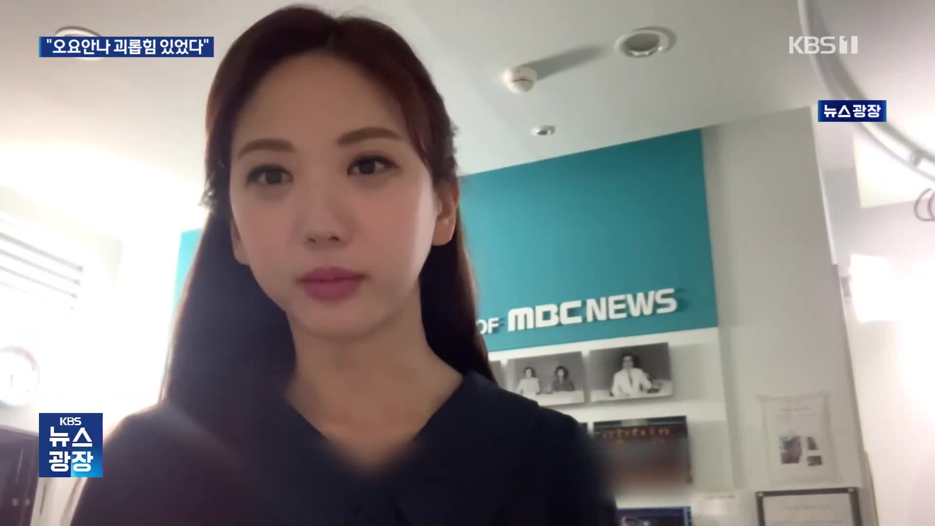 고 오요안나 “괴롭힘 있었다…‘근로자’로는 인정 안 돼” 