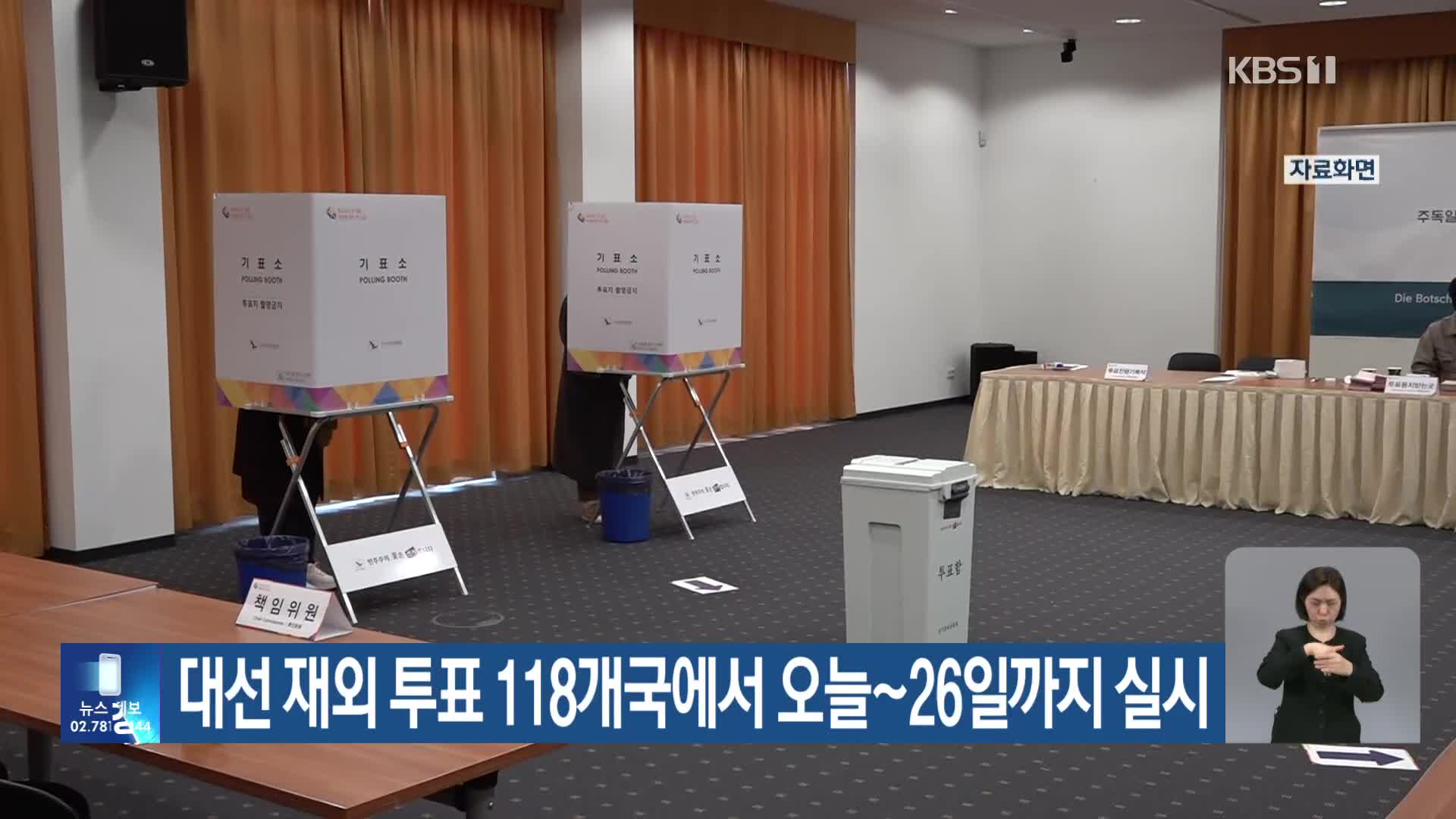 대선 재외 투표 118개국에서 오늘~26일까지 실시